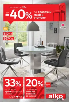 Aiko XXXL брошура валиден от 16.02.2026