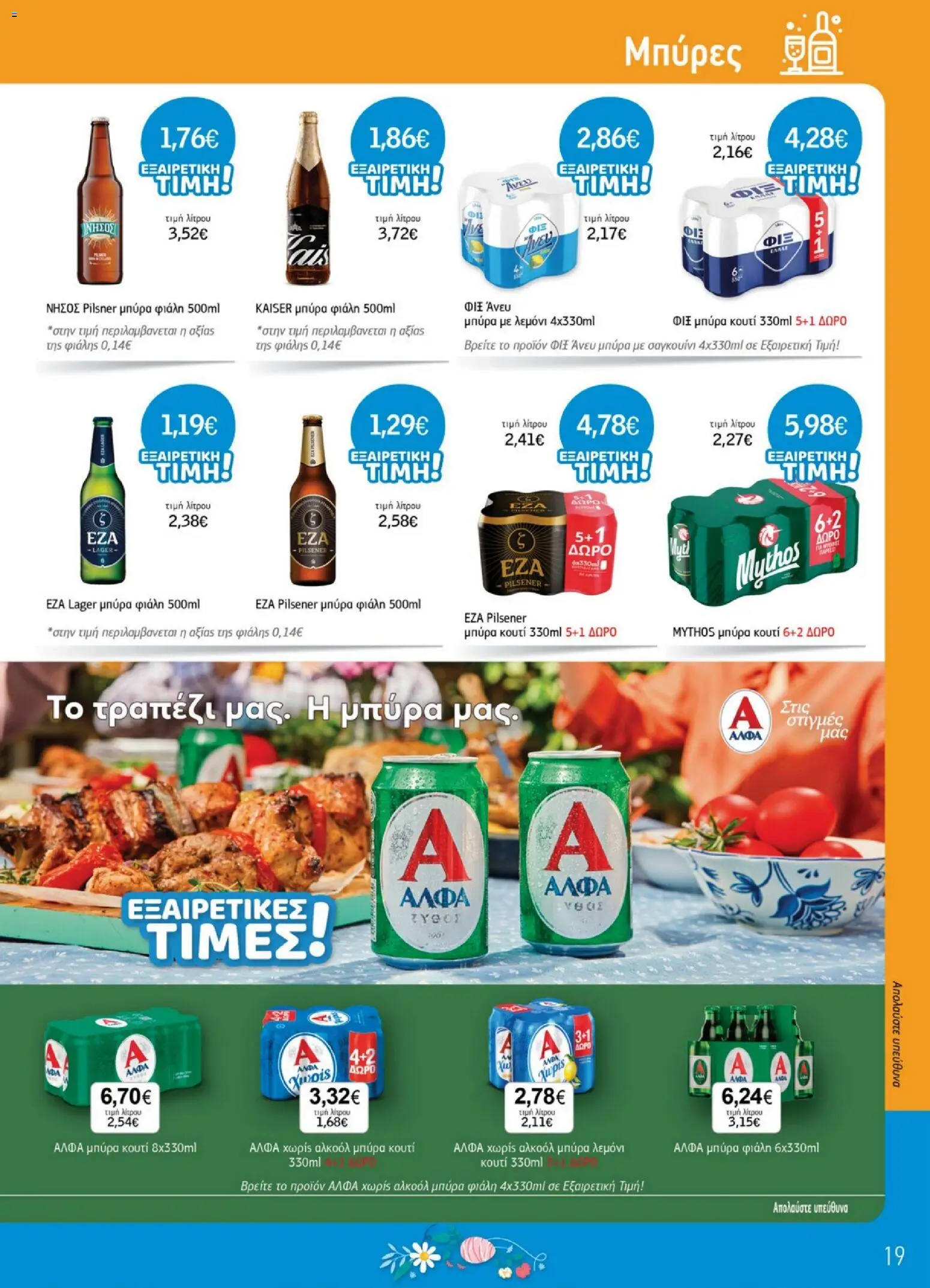 Ανδρικοπουλος - Προσφορές - page 19- valid from 26/03/2026