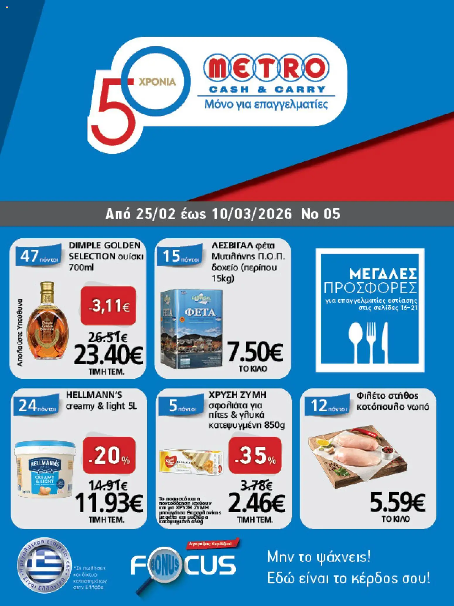 METRO Cash & Carry - Φυλλάδιο  - σελίδα 1- ισχύει από 25/02/2026