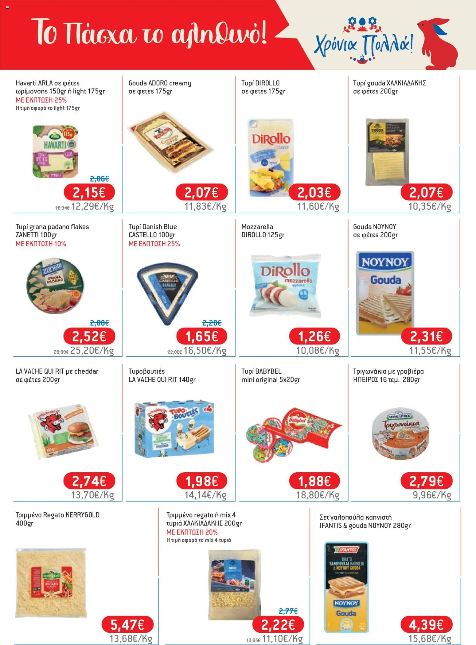 Χαλκιαδάκης - Φυλλάδιο  - page 21- valid from 27/03/2026