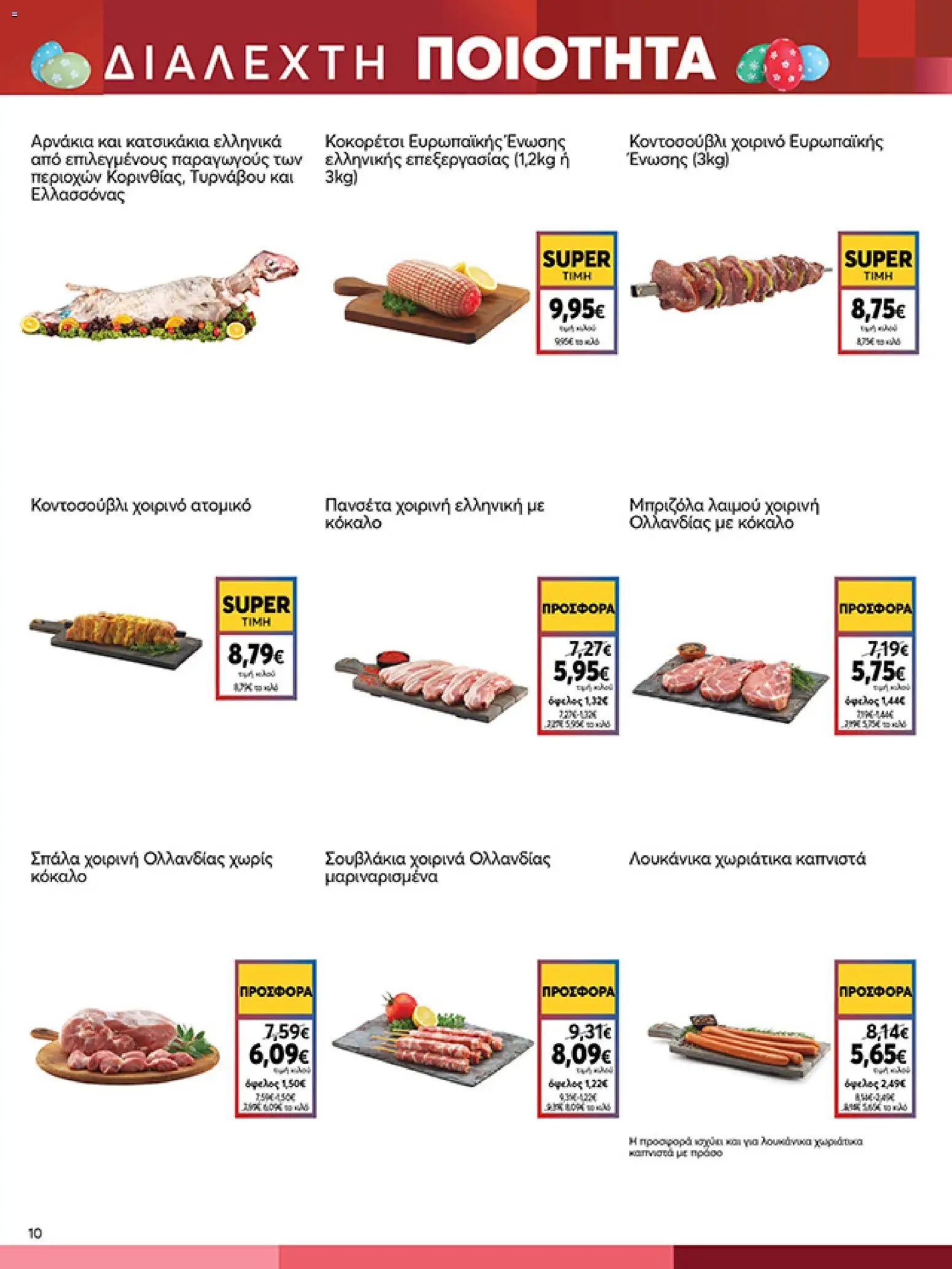 My market - Φυλλάδιο  - page 10- valid from 01/04/2026