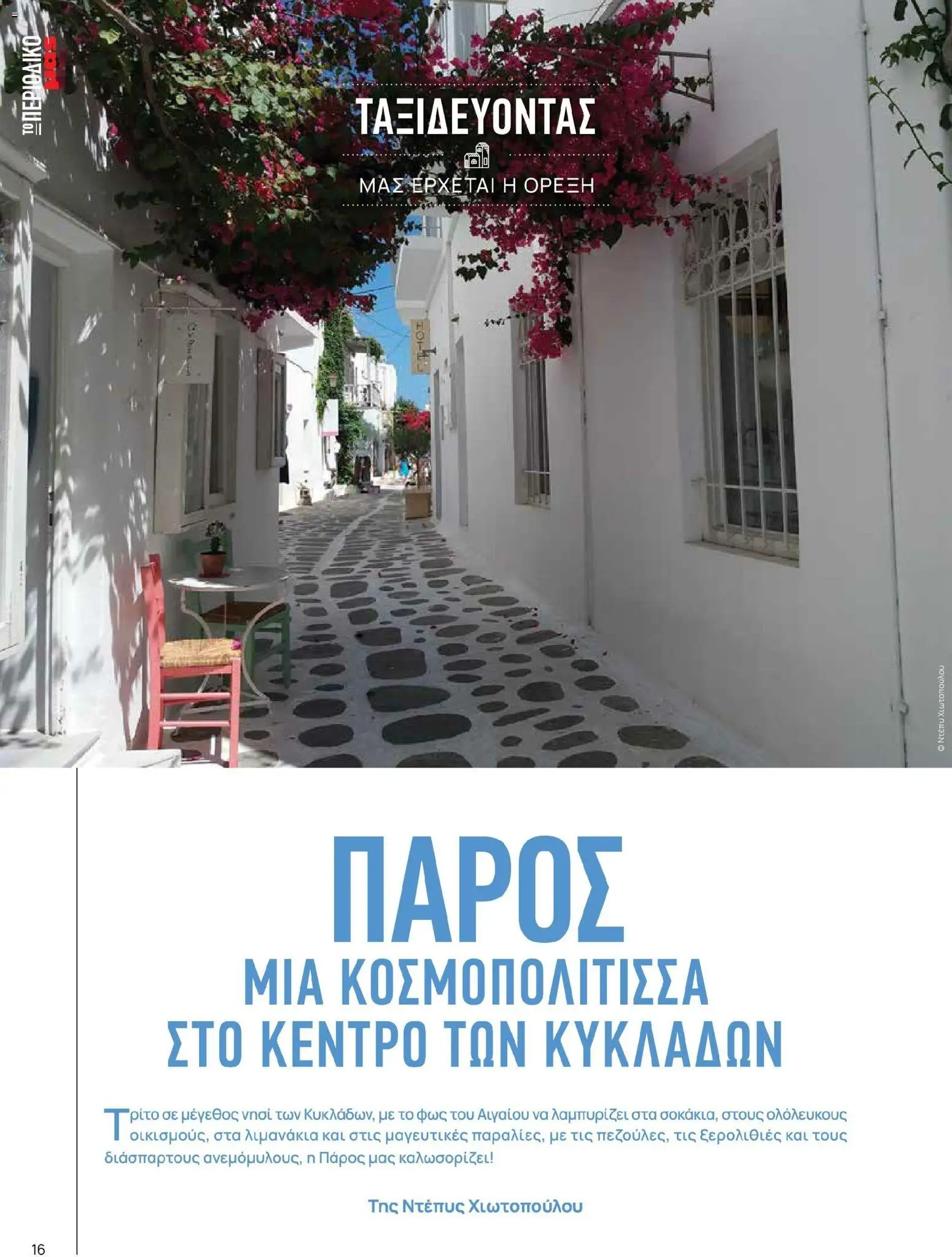 Μασούτης - Χρώματα & Αρώματα, Παντού! - page 16- valid from 02/03/2026