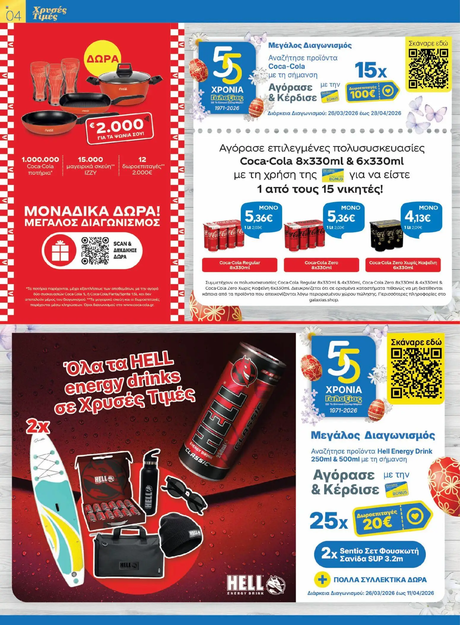 Γαλαξίας - Φυλλάδιο  - page 4- valid from 26/03/2026