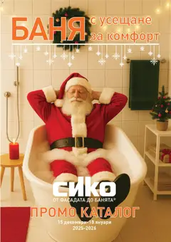 SIKO брошура валиден от 15.12.2025
