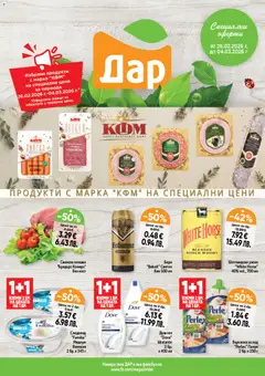 Cедмична брошура на Дар валиден от 26.02.2026