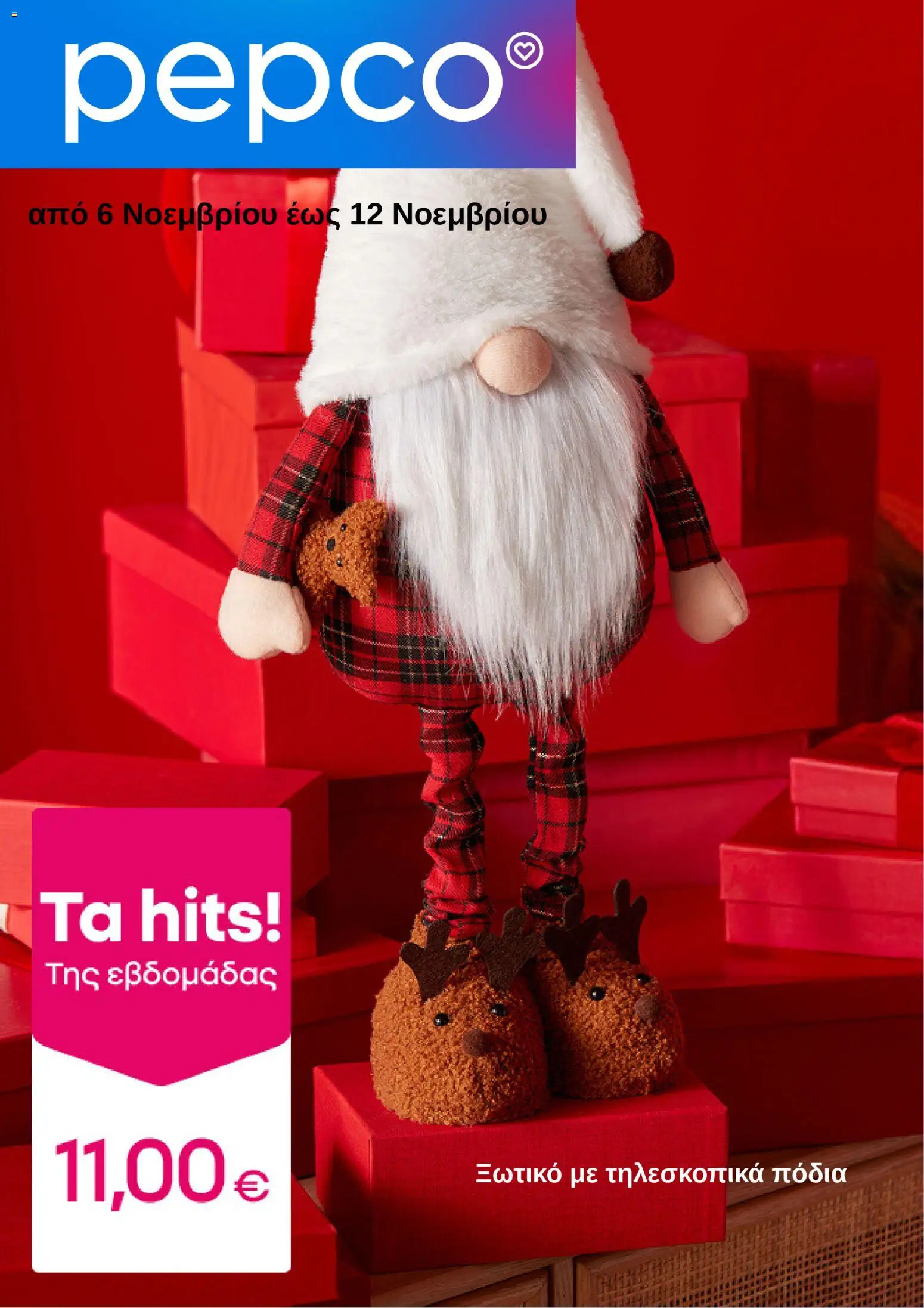 PEPCO - Φυλλάδιο  - σελίδα 1- ισχύει από 06/11/2025