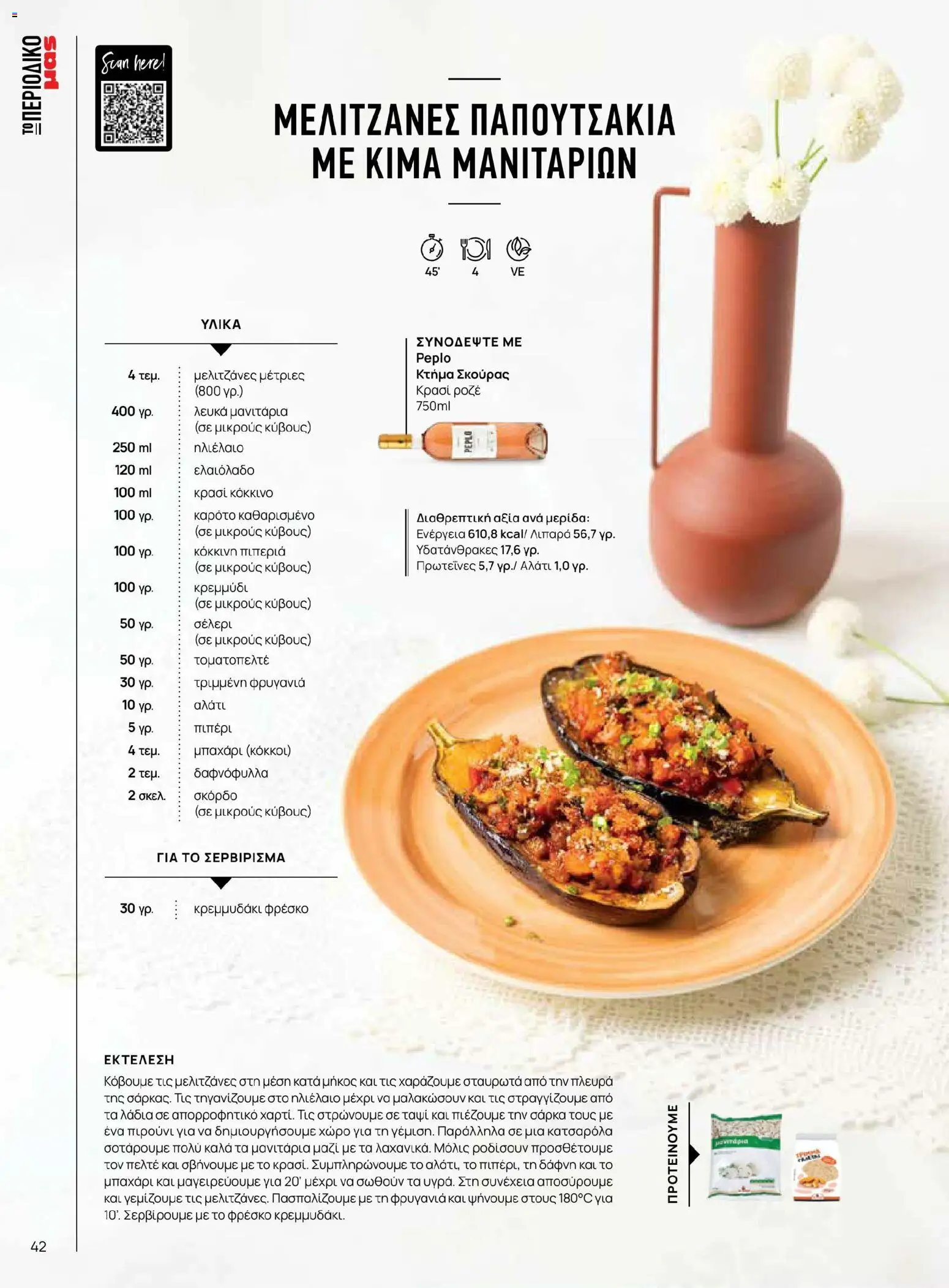 Μασούτης - Χρώματα & Αρώματα, Παντού! - page 42- valid from 02/03/2026