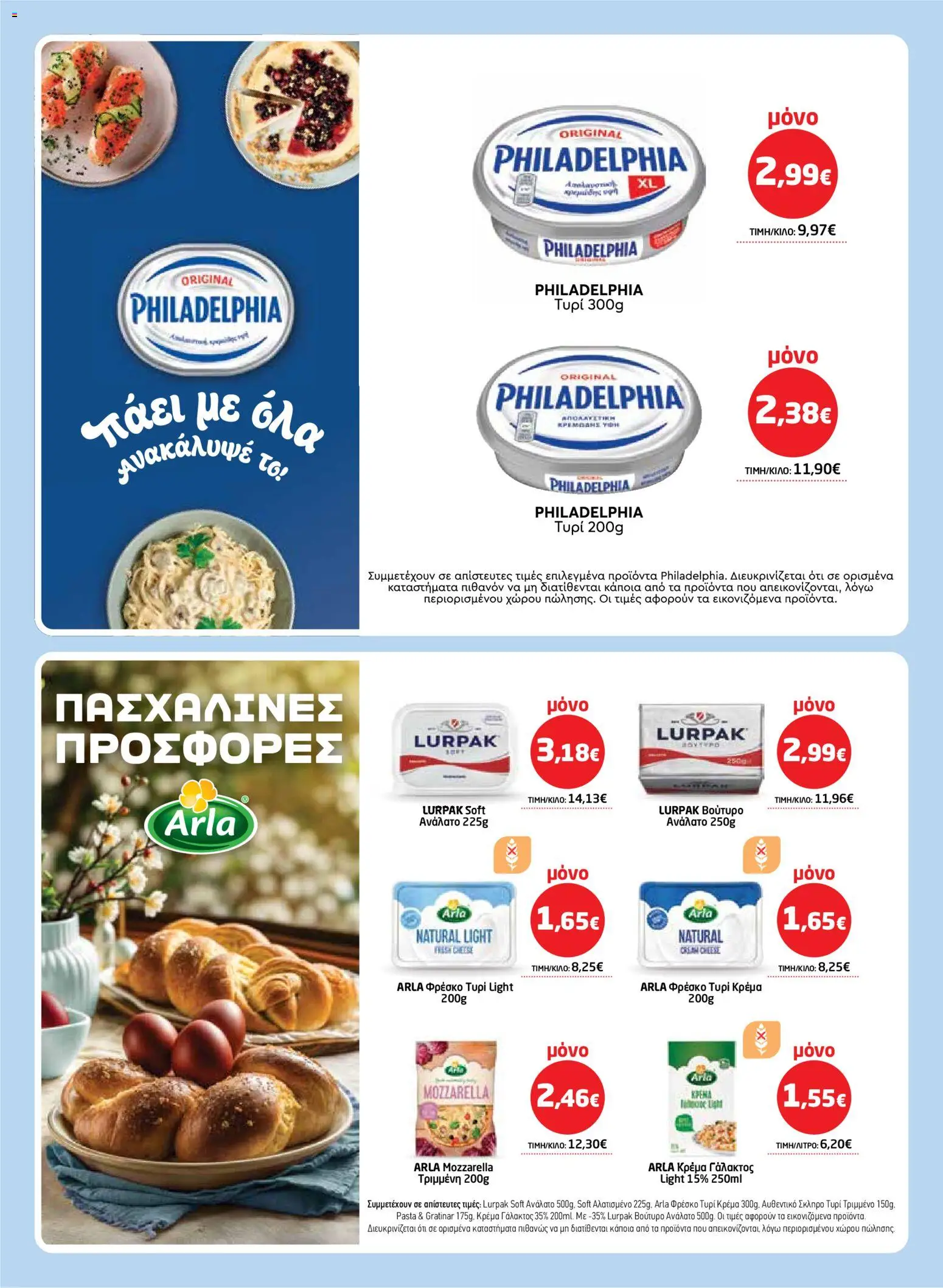 Μασούτης - Φυλλάδιο  - page 10- valid from 26/03/2026