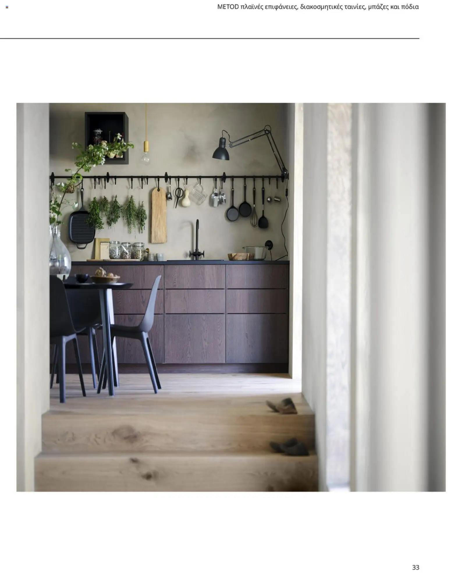 Ikea - Οδηγός Αγορών Κουζίνες IKEA - page 33- valid from 19/01/2026