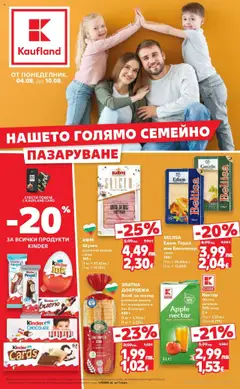 Cедмична брошура на Кауфланд валиден от 04.08.2025