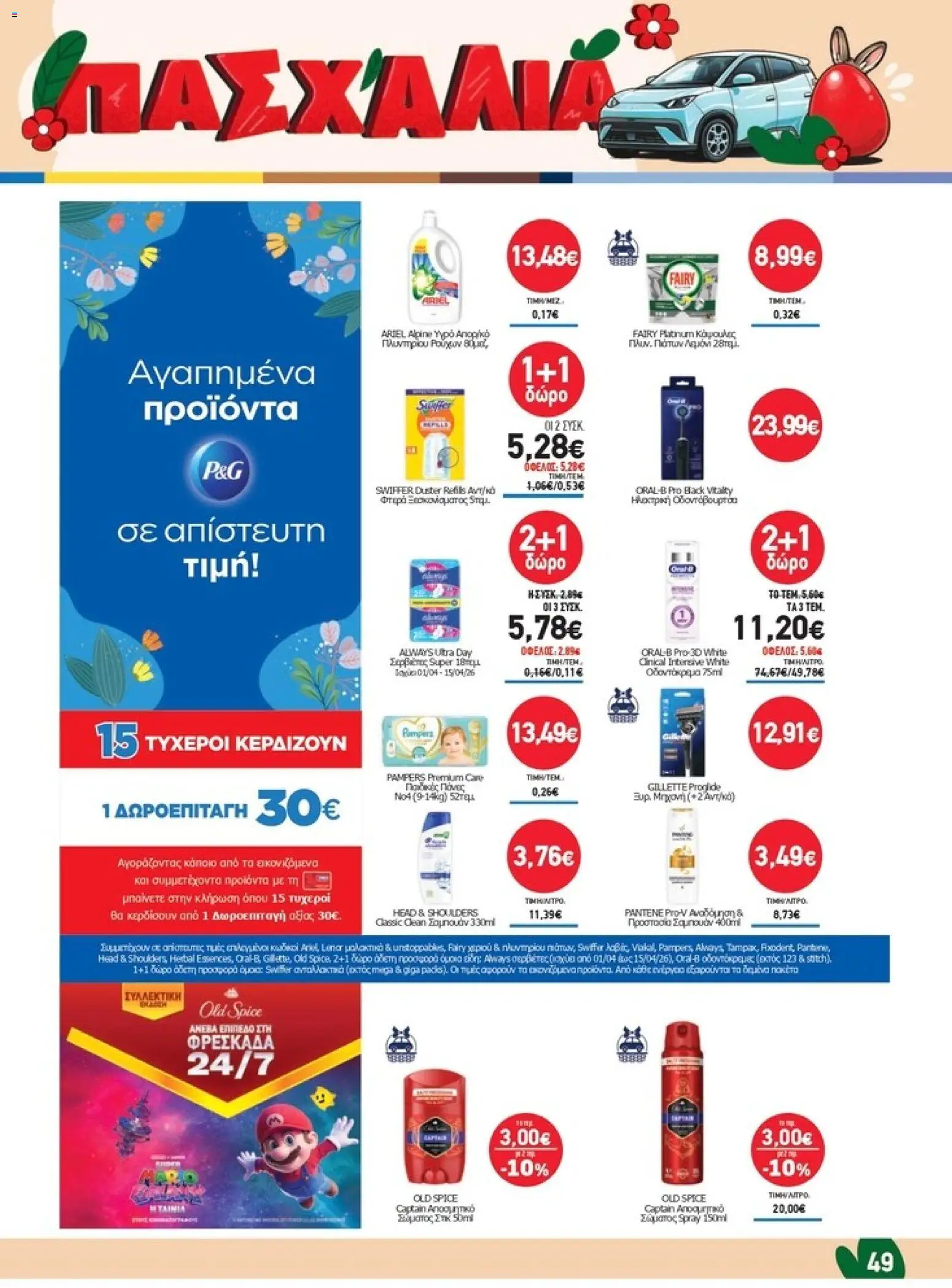 Synka - Προσφορές - page 49- valid from 26/03/2026