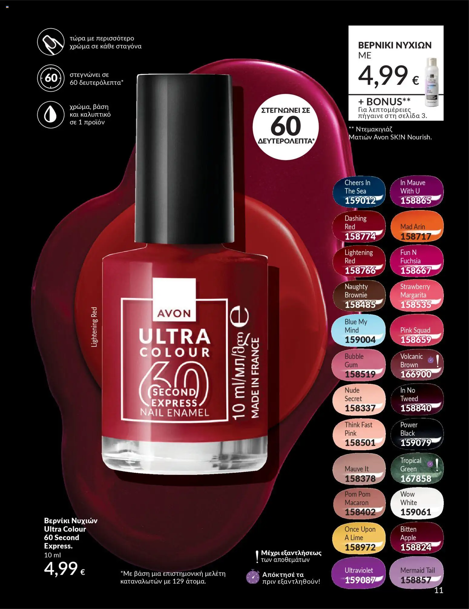 Avon - Καμπάνια 4/2026 - page 11- valid from 31/03/2026