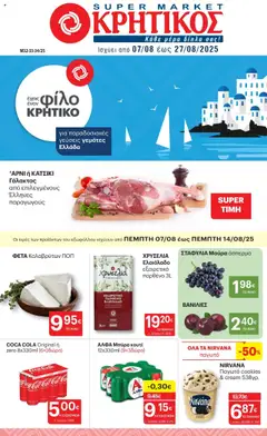 Προεπισκόπηση ΚΡΗΤΙΚΟΣ - Φυλλάδιο ισχύει από 07/08/2025