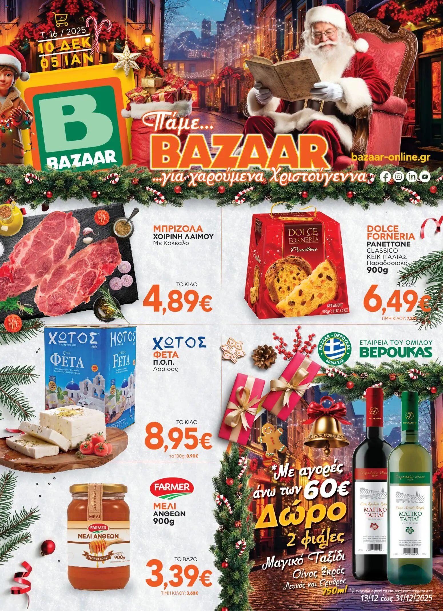 Bazaar - Φυλλάδιο  - σελίδα 1- ισχύει από 10/12/2025