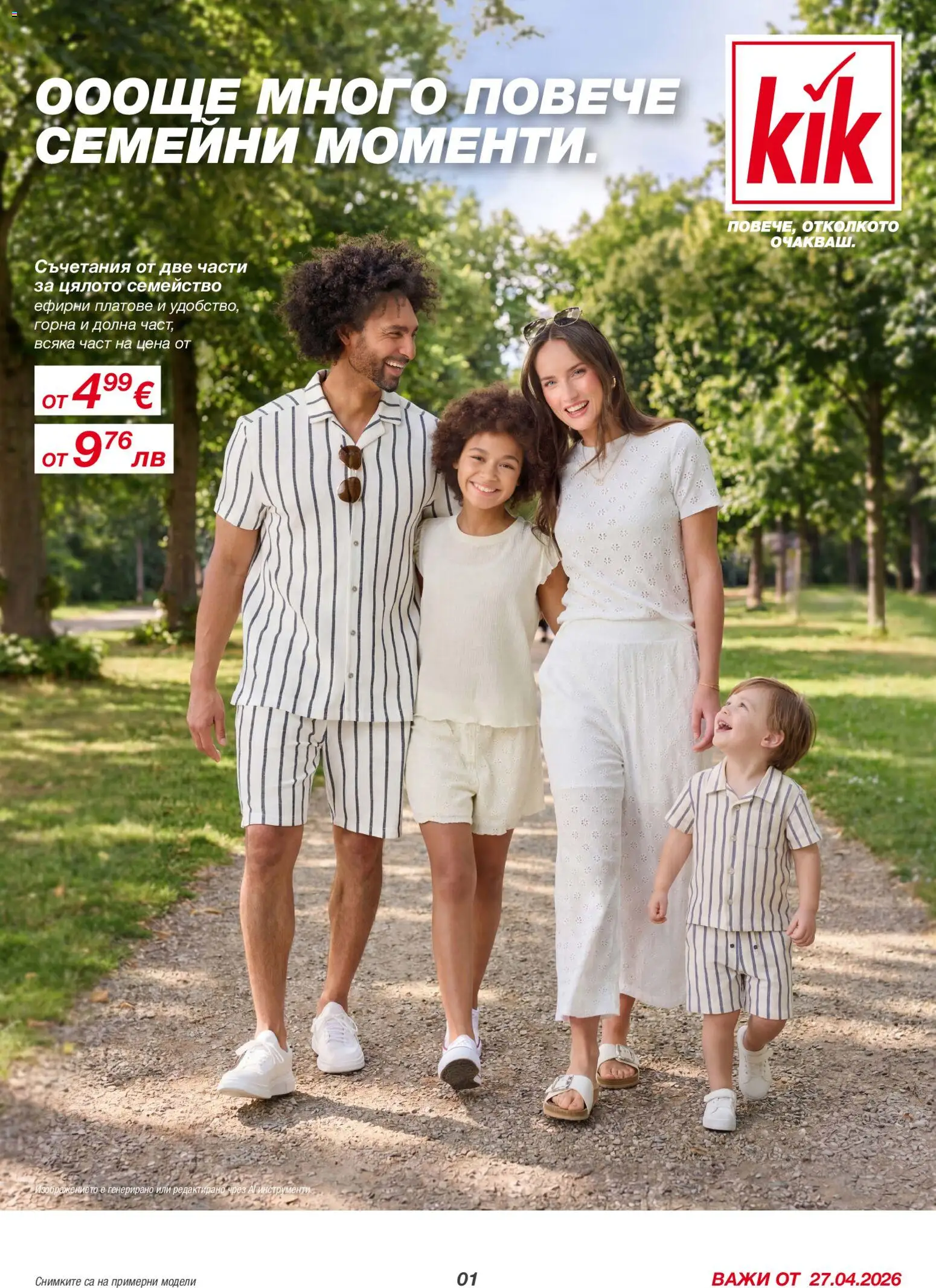 Kik брошура - страница 1- валиден от 27.04.2026