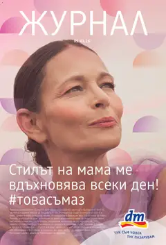 DM drogeriemarkt брошура валиден от 05.03.2026