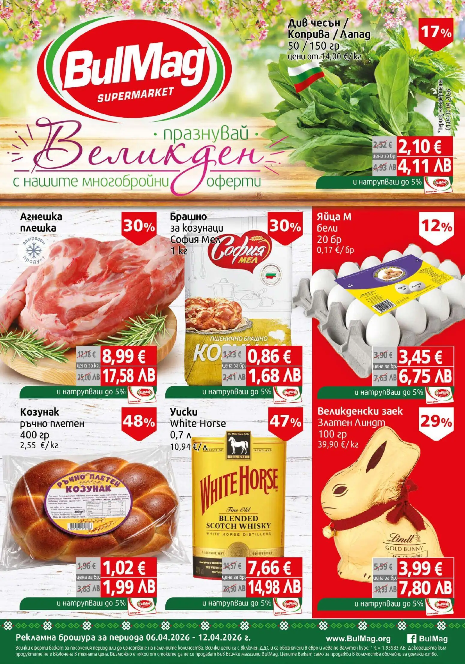 BulMag брошура - страница 1- валиден от 06.04.2026