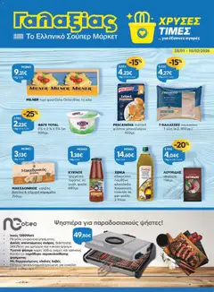 Προεπισκόπηση Γαλαξίας - Φυλλάδιο  ισχύει από 28/01/2026