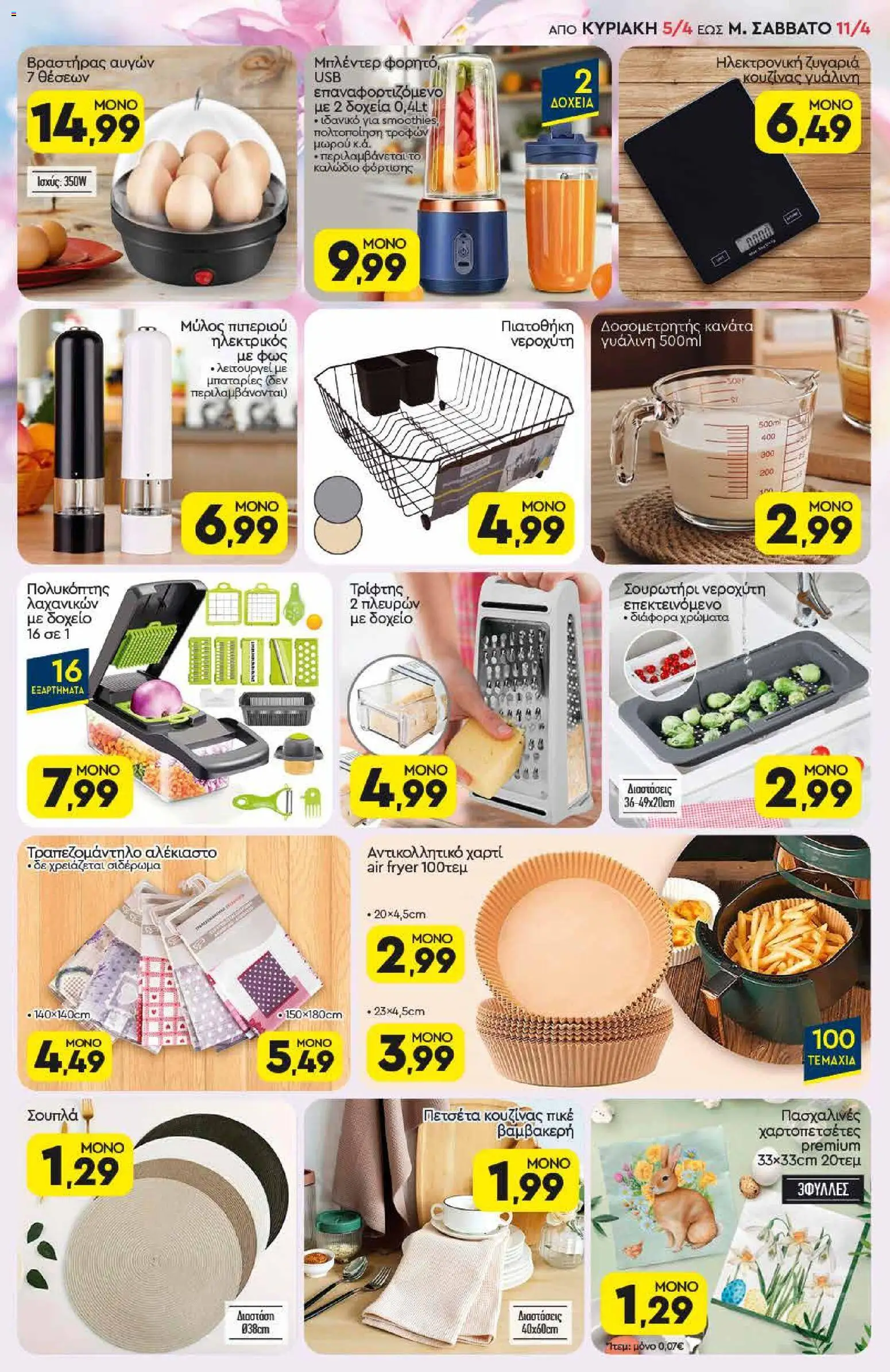 Discount Markt - Φυλλάδιο  - page 19- valid from 05/04/2026