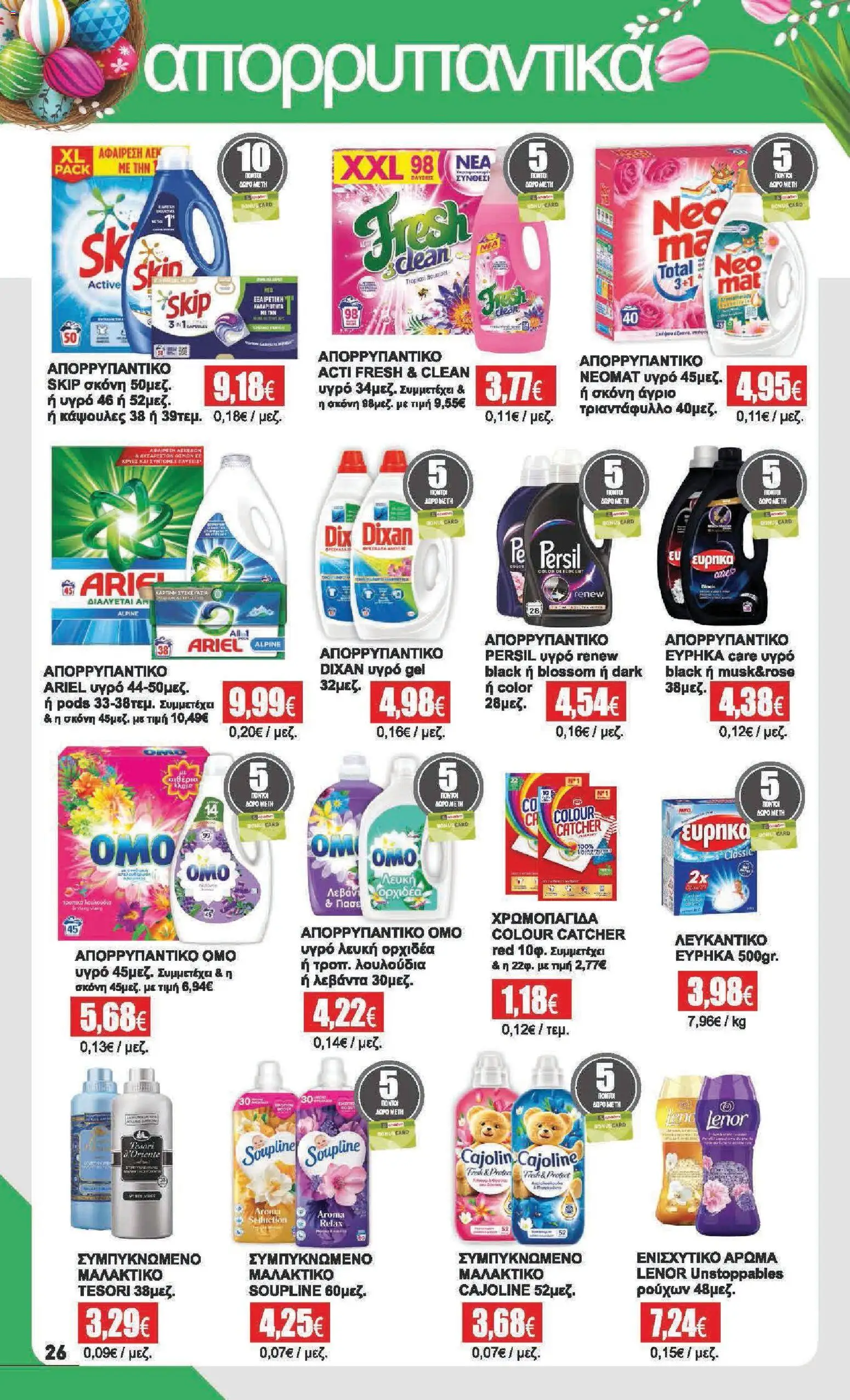 Αριάδνη - Φυλλάδιο  - page 26- valid from 30/03/2026