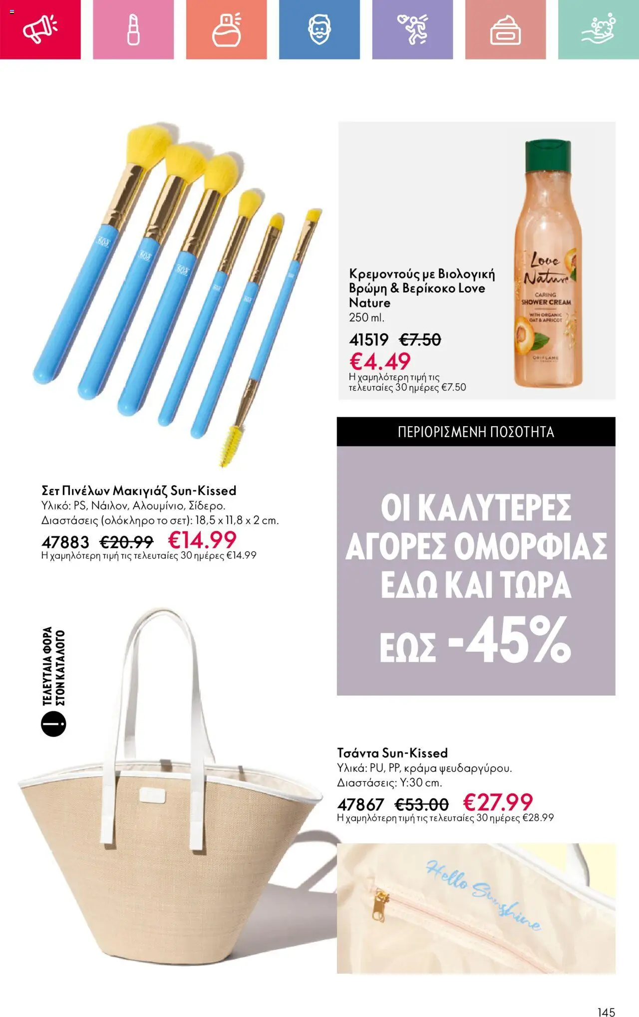 Oriflame - Kατάλογος 11/2025 - σελίδα 145- ισχύει από 03/08/2025