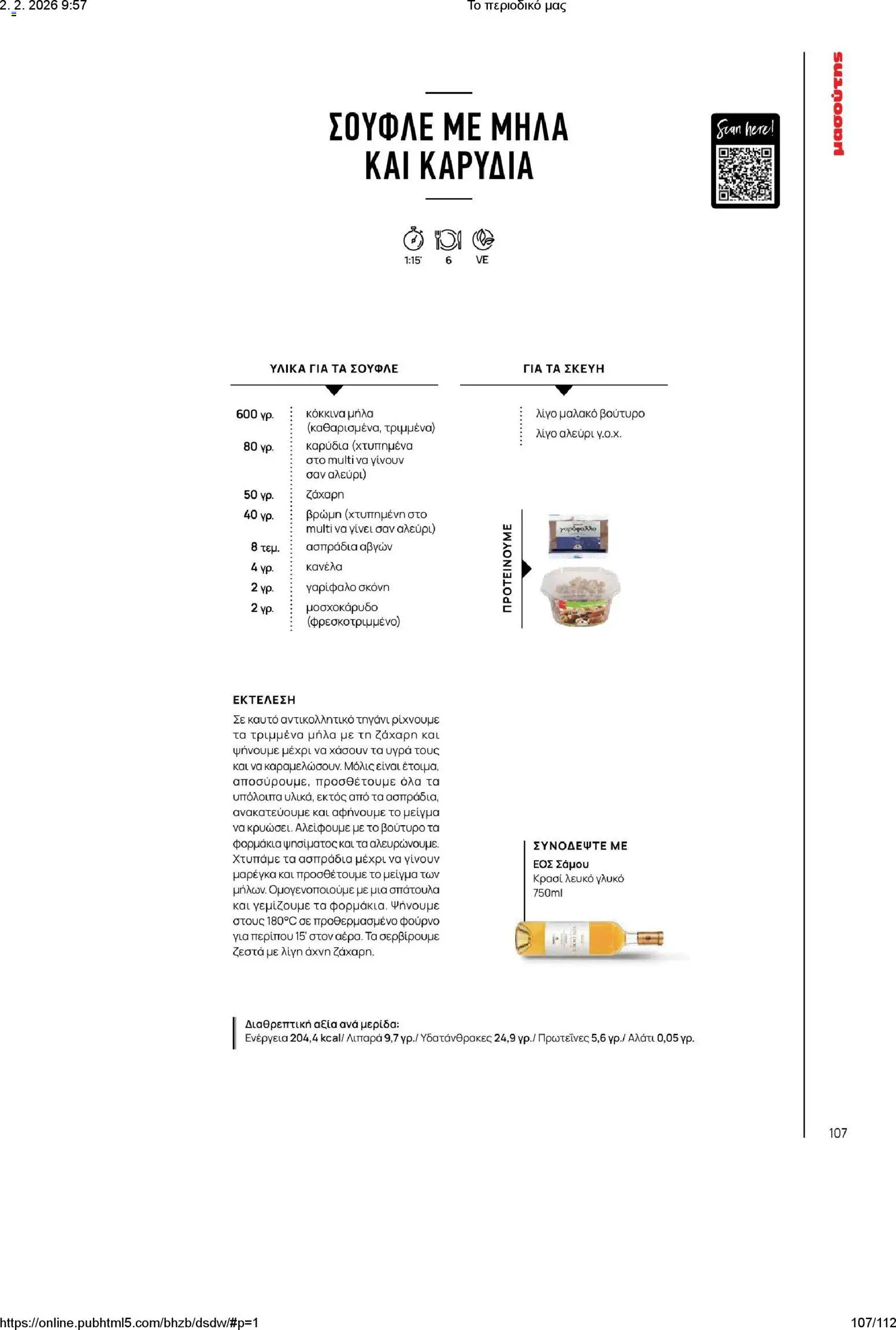 Μασούτης - Το περιοδικό μας - page 107- valid from 02/02/2026