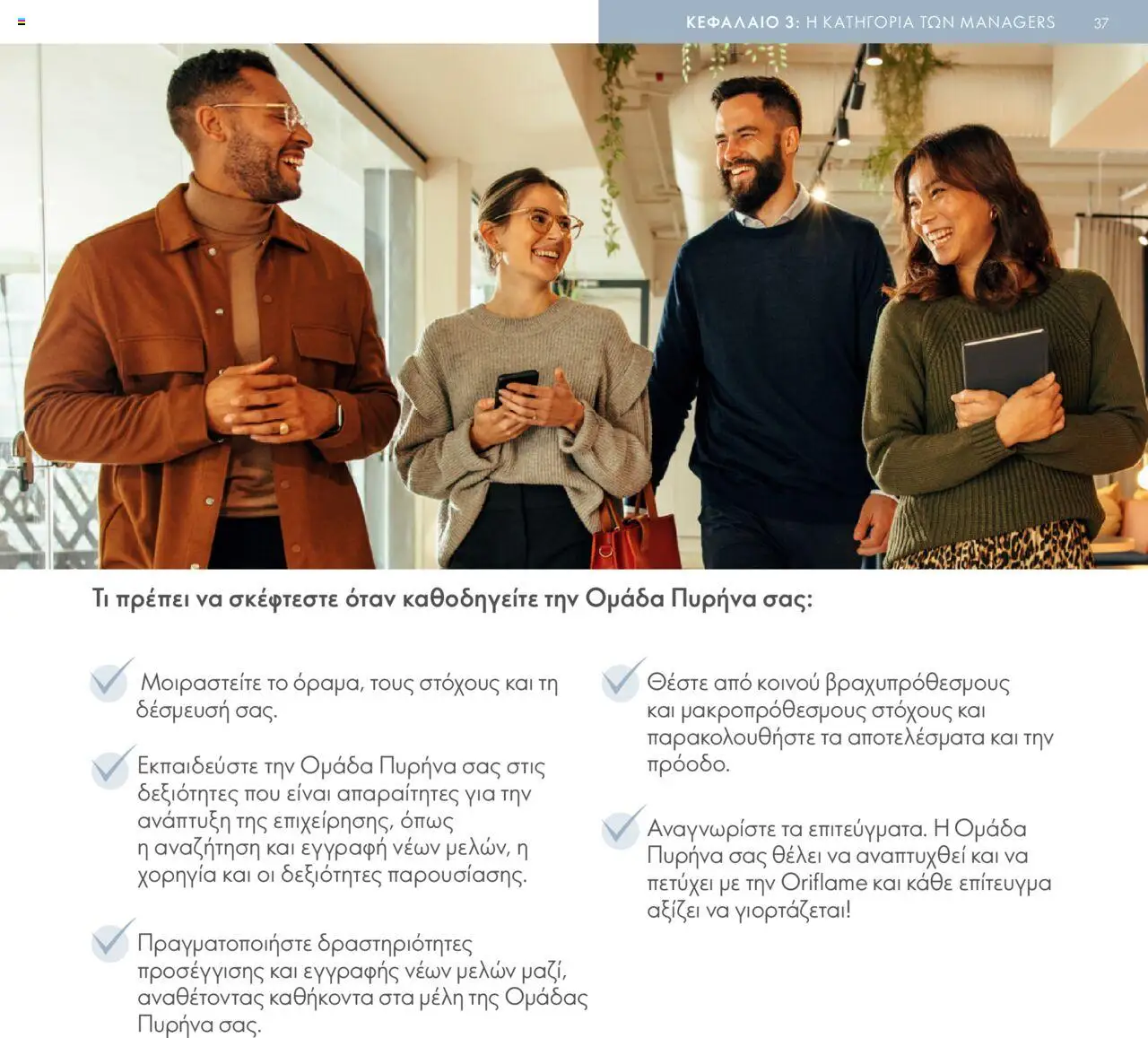 Oriflame - Πρόγραμμα Επιβράβευσης Brand Partner - σελίδα 37- ισχύει από 17/03/2025