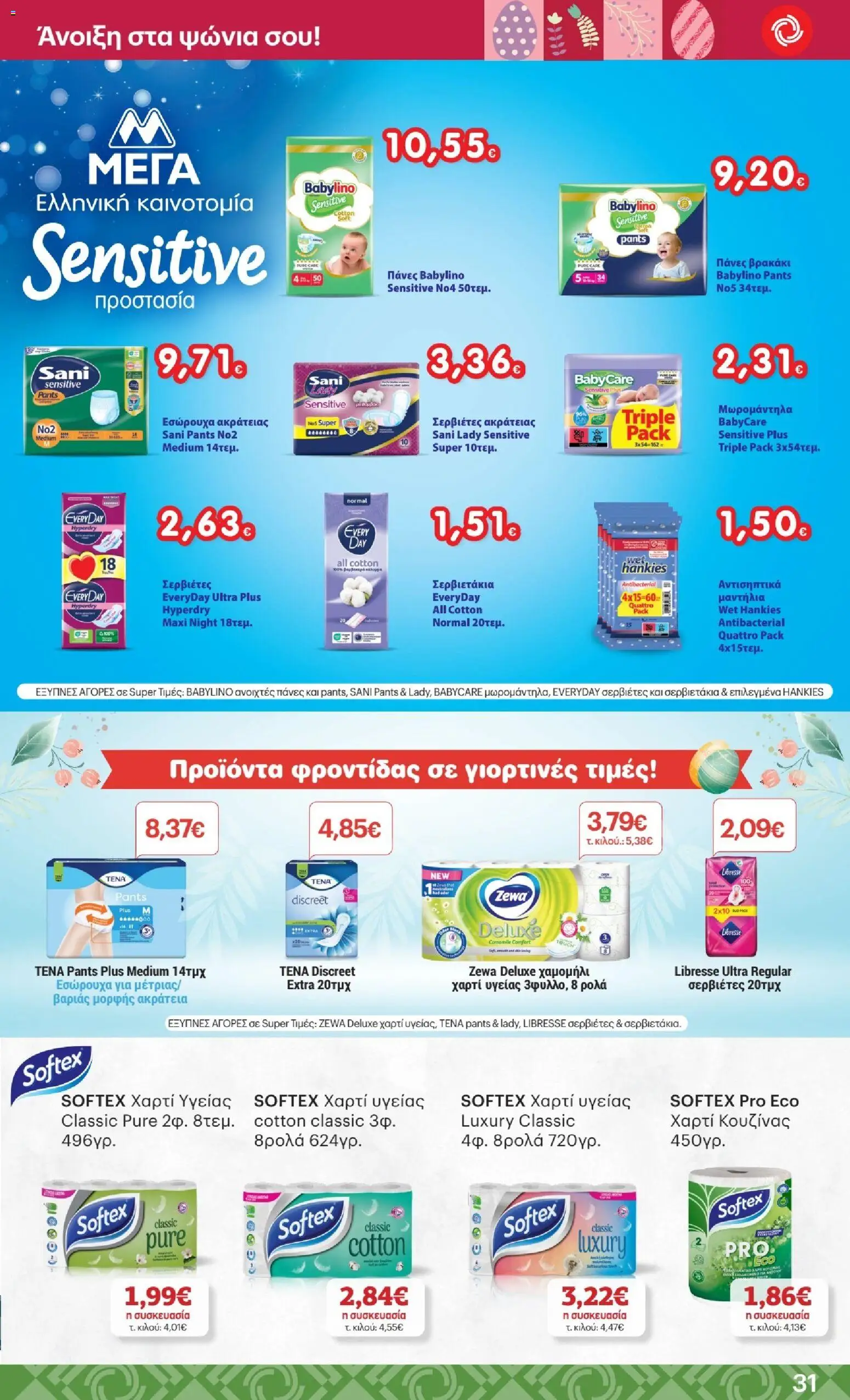 ΚΡΗΤΙΚΟΣ - Φυλλάδιο  - page 31- valid from 02/04/2026