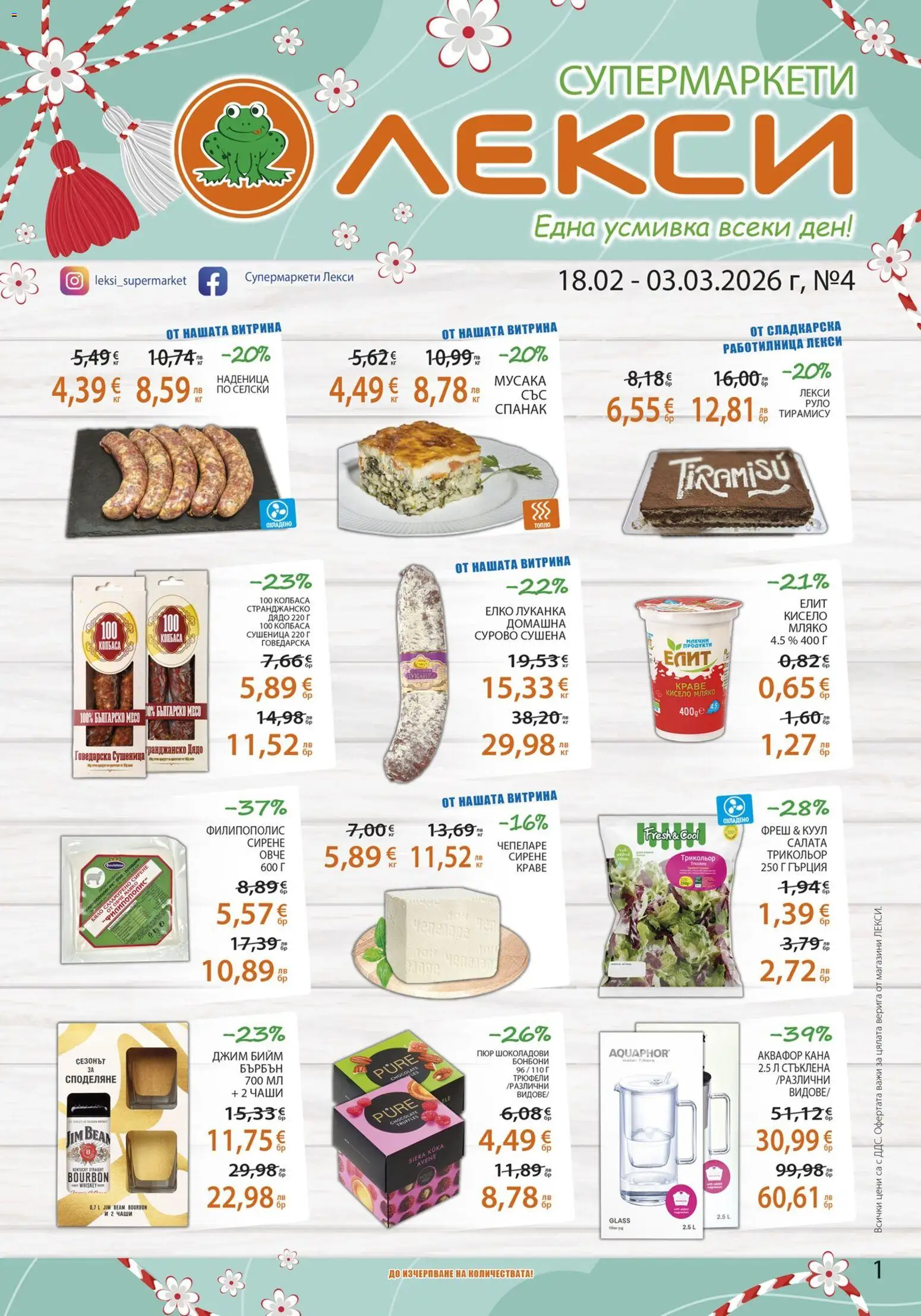 Лекси брошура - страница 1- валиден от 18.02.2026