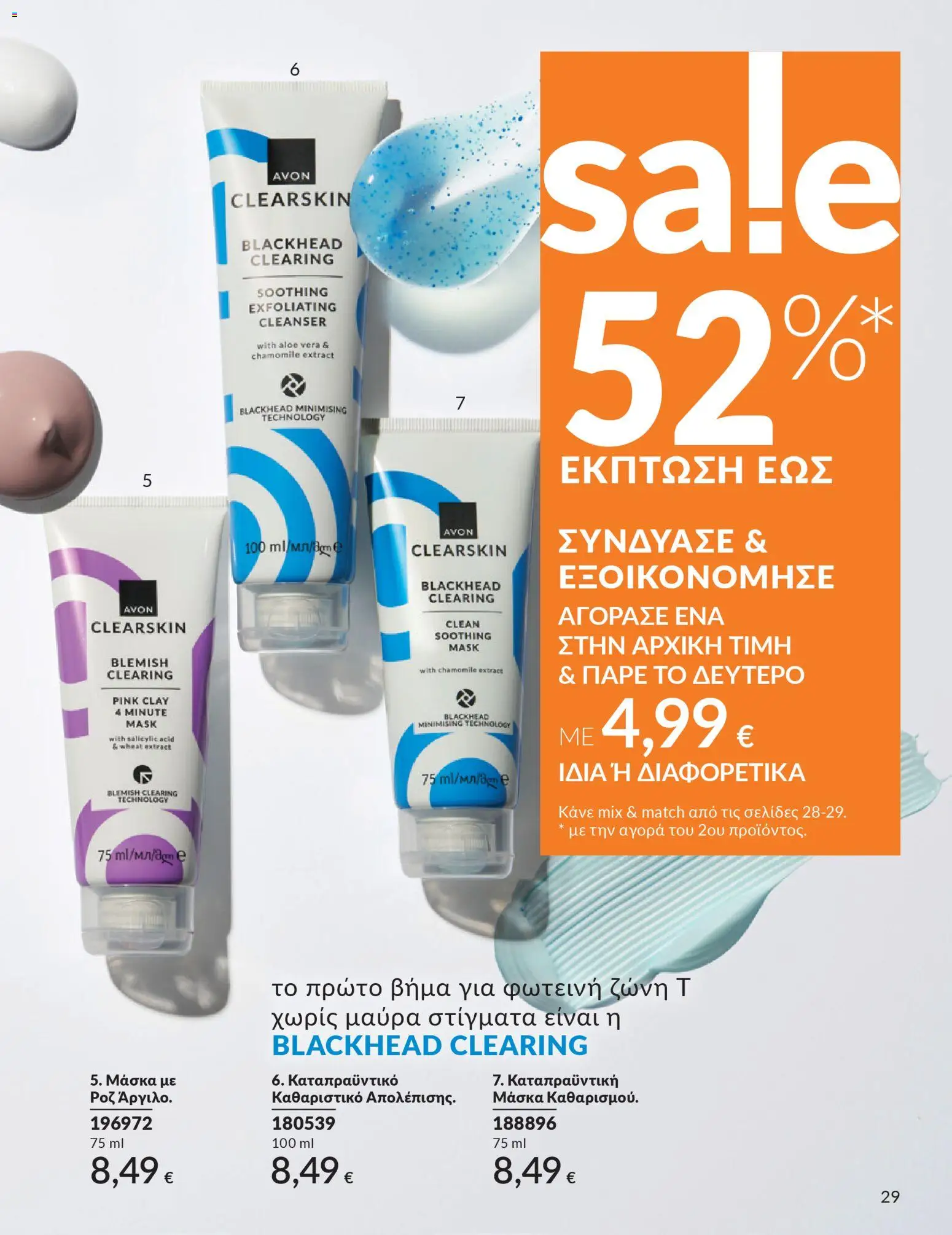 Avon - Καμπάνια 4/2026 - page 29- valid from 31/03/2026