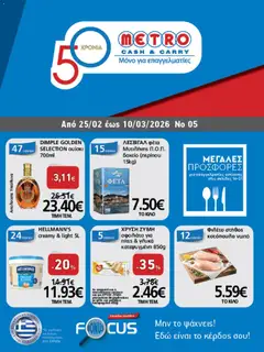 Προεπισκόπηση METRO Cash & Carry - Φυλλάδιο  ισχύει από 25/02/2026