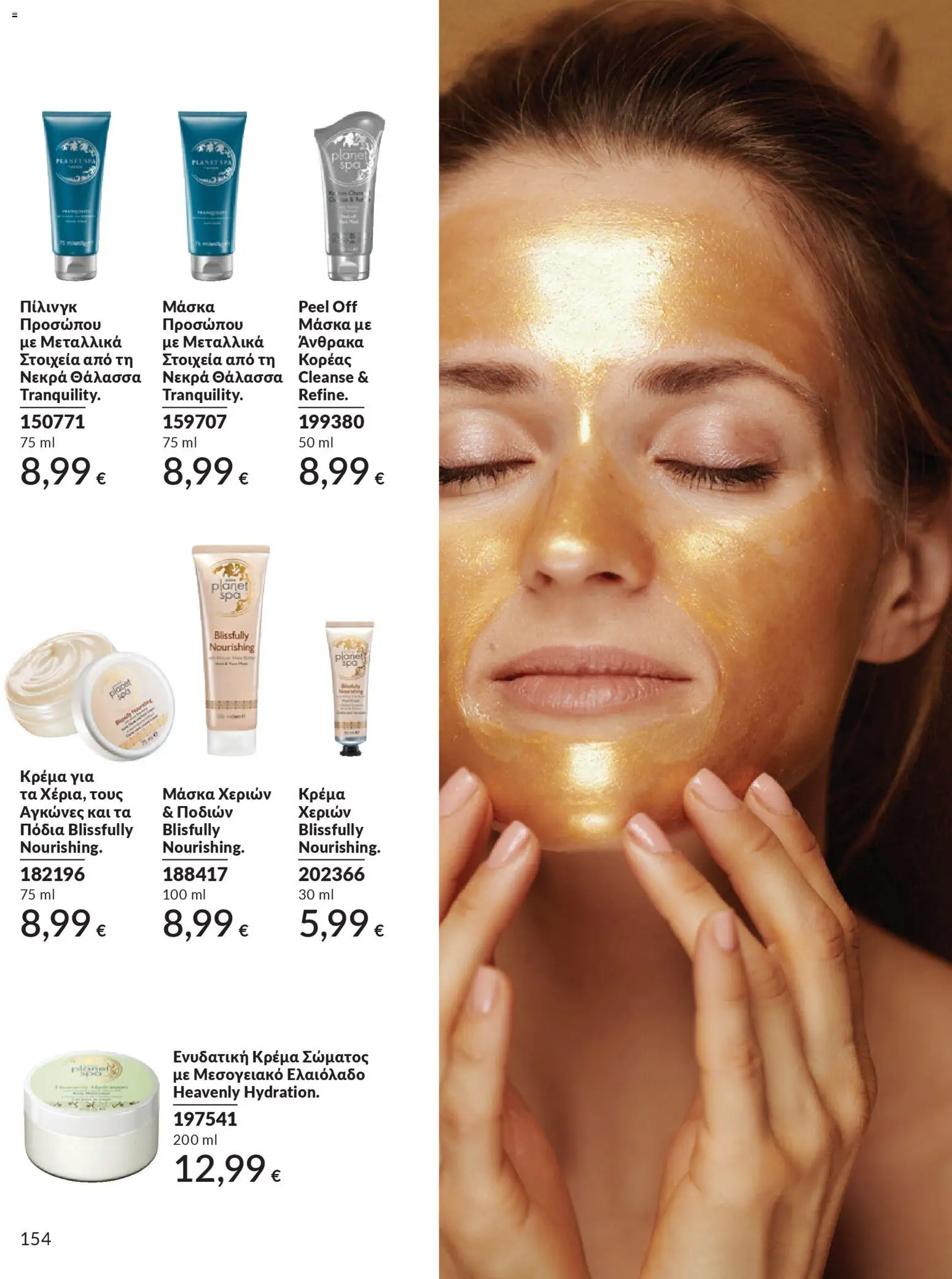 Avon - Καμπάνια 4/2026 - page 154- valid from 31/03/2026