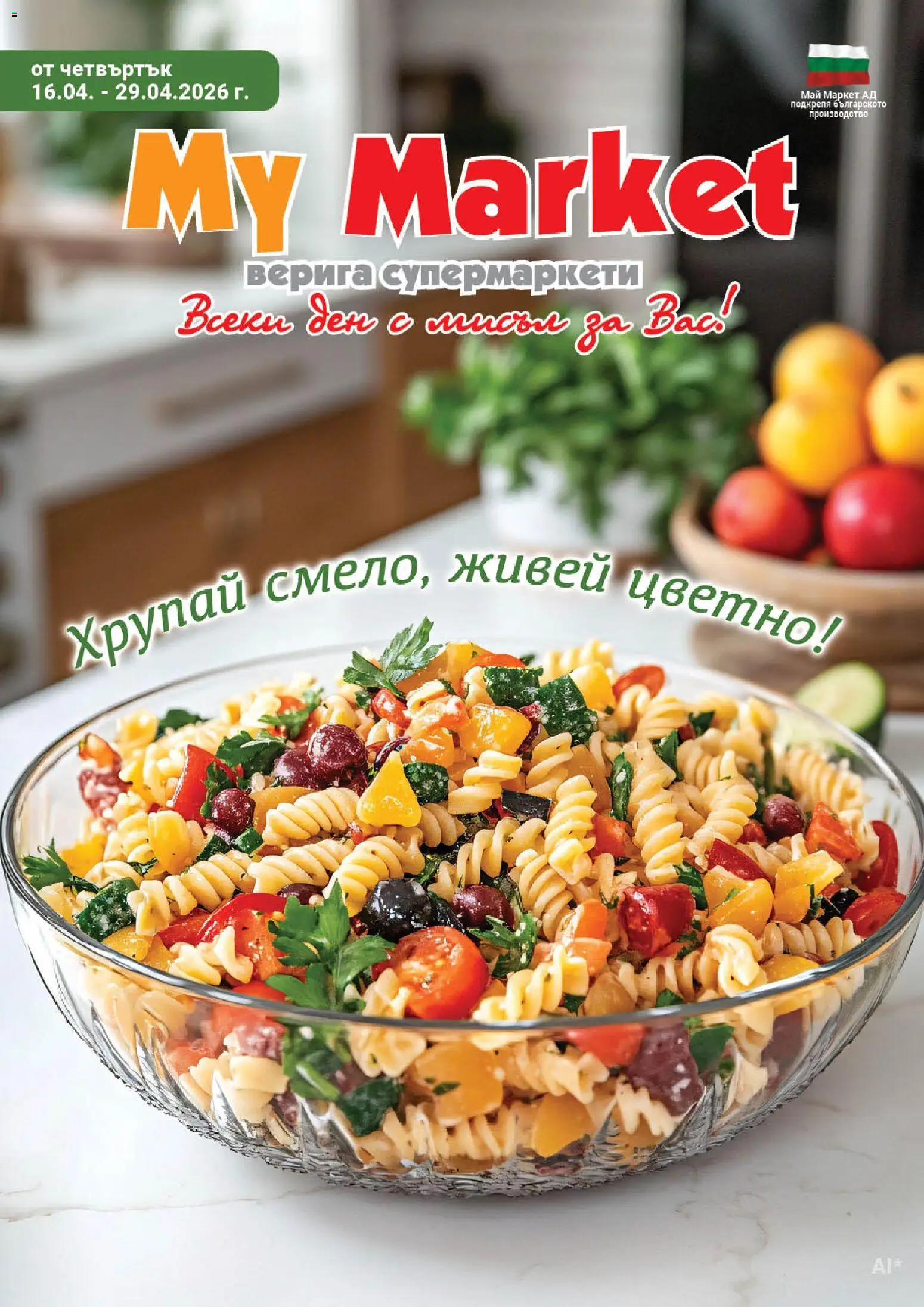 My Market брошура  - страница 1- валиден от 16.04.2026