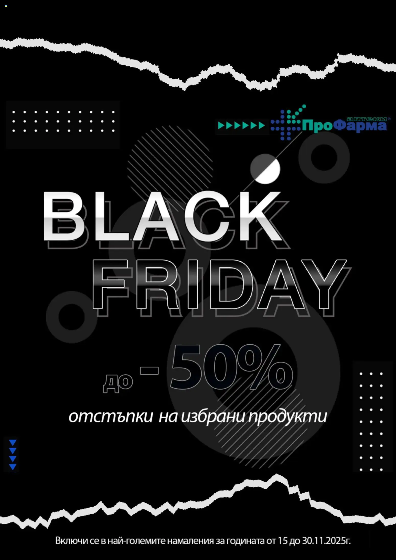 ПроФарма - Black Friday - страница 1- валиден от 15.11.2025