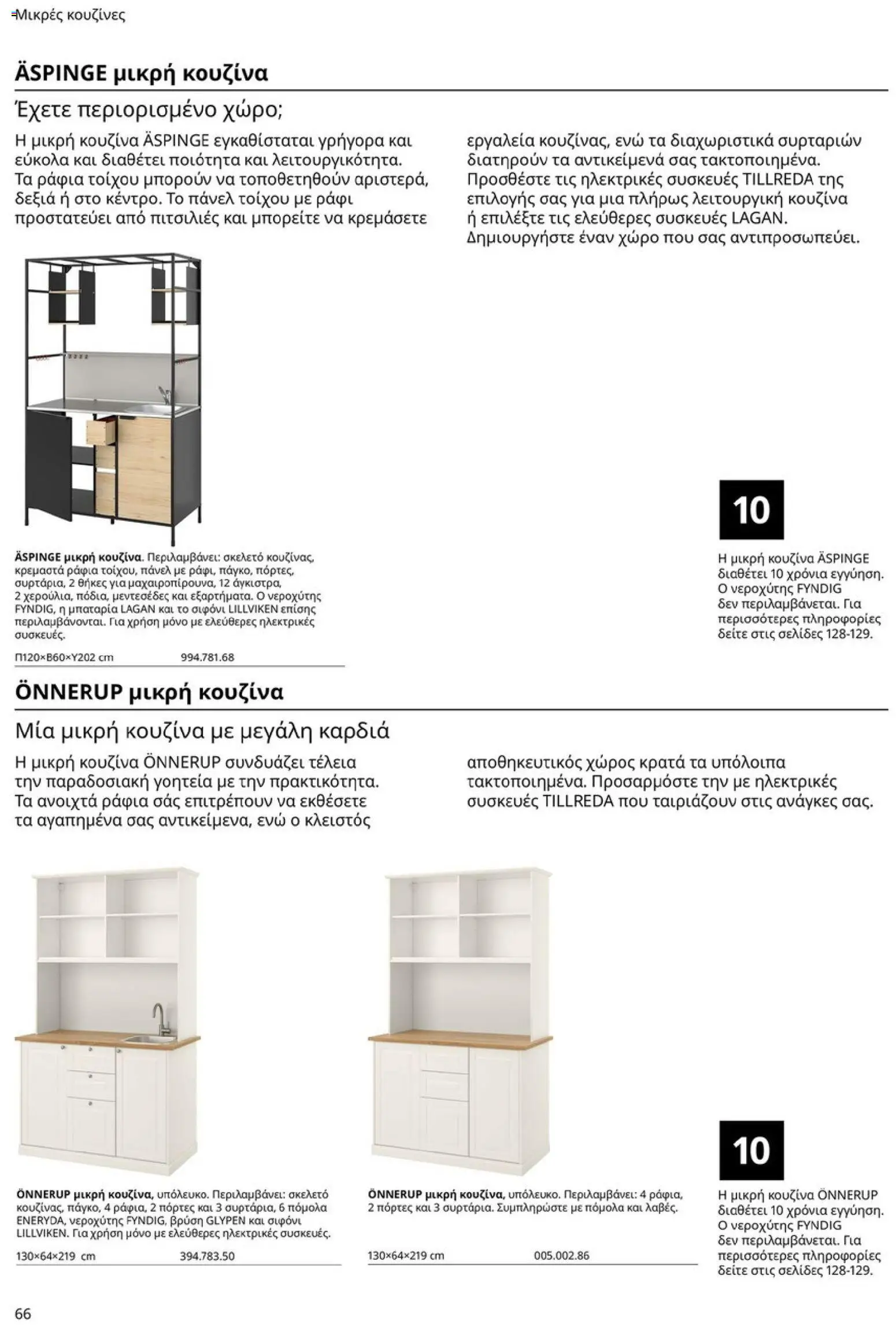 Ikea - Οδηγός Αγορών Κουζίνες IKEA - page 66- valid from 19/01/2026