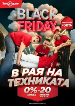 Техномаркет - Black Friday валиден от 14.11.2025