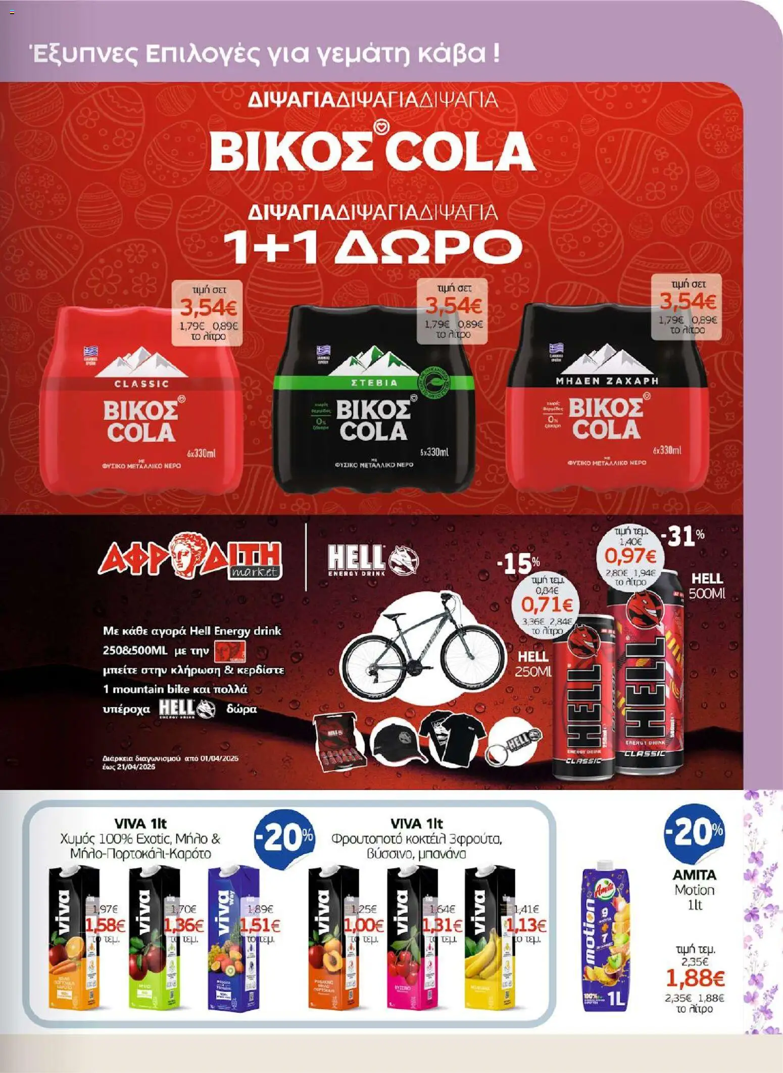ΑΦΡΟΔΙΤΗ - Προσφορές - page 23- valid from 01/04/2026
