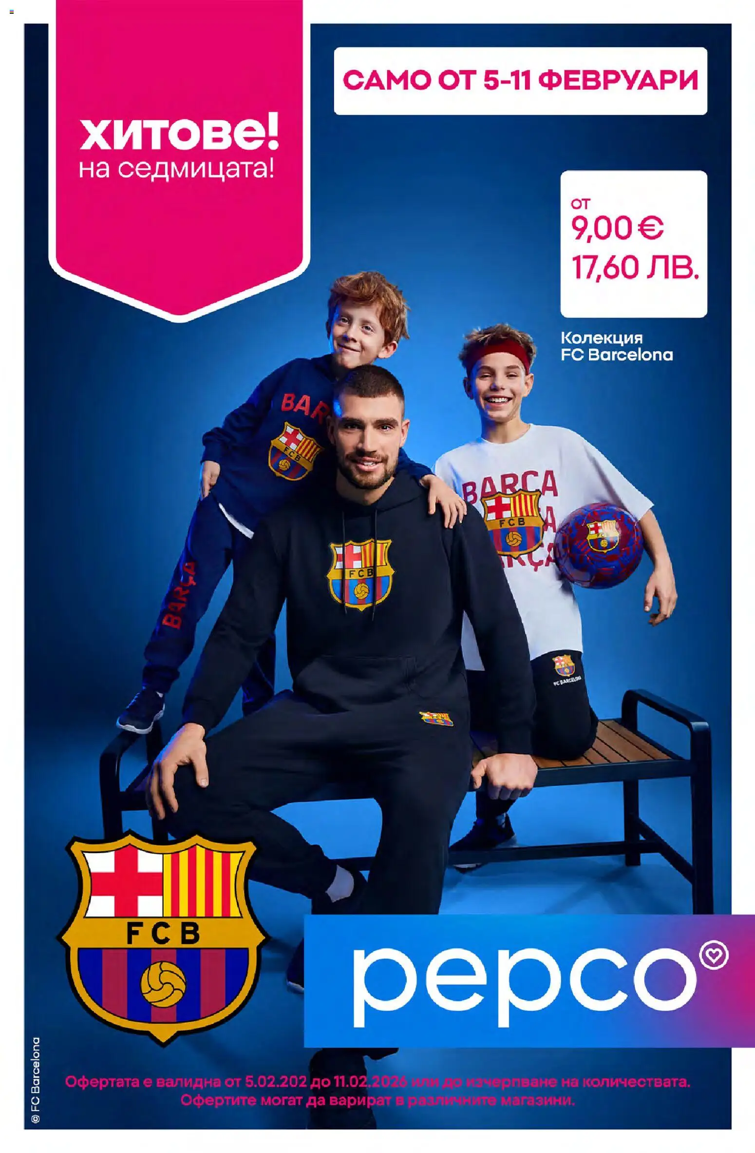 Pepco брошура - страница 1- валиден от 05.02.2026