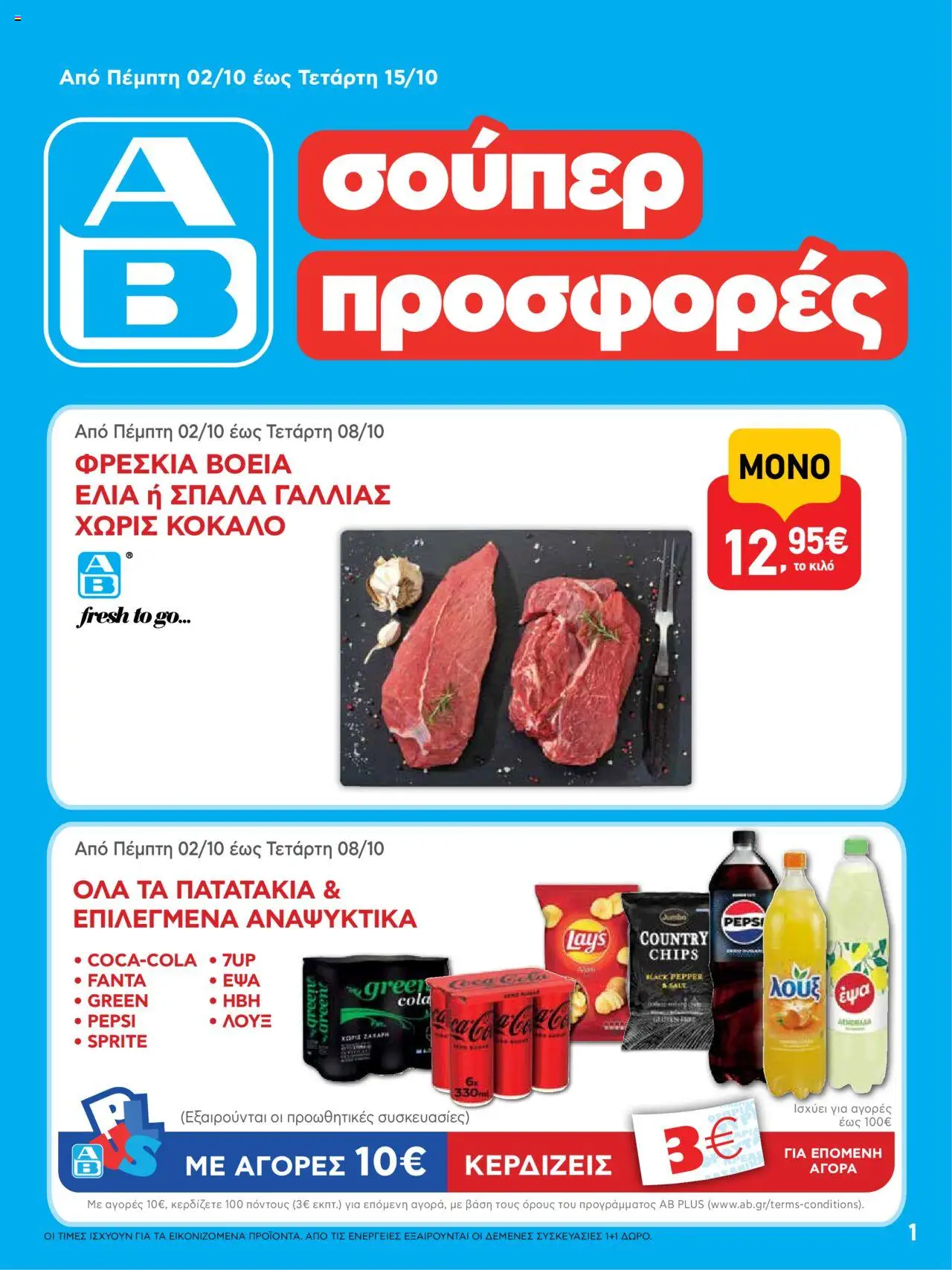 ΑΒ Βασιλόπουλος - Φυλλάδιο  - σελίδα 1- ισχύει από 02/10/2025