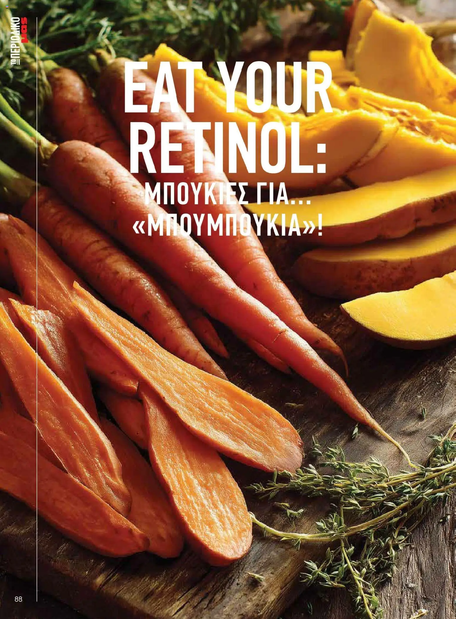 Μασούτης - Χρώματα & Αρώματα, Παντού! - page 88- valid from 02/03/2026