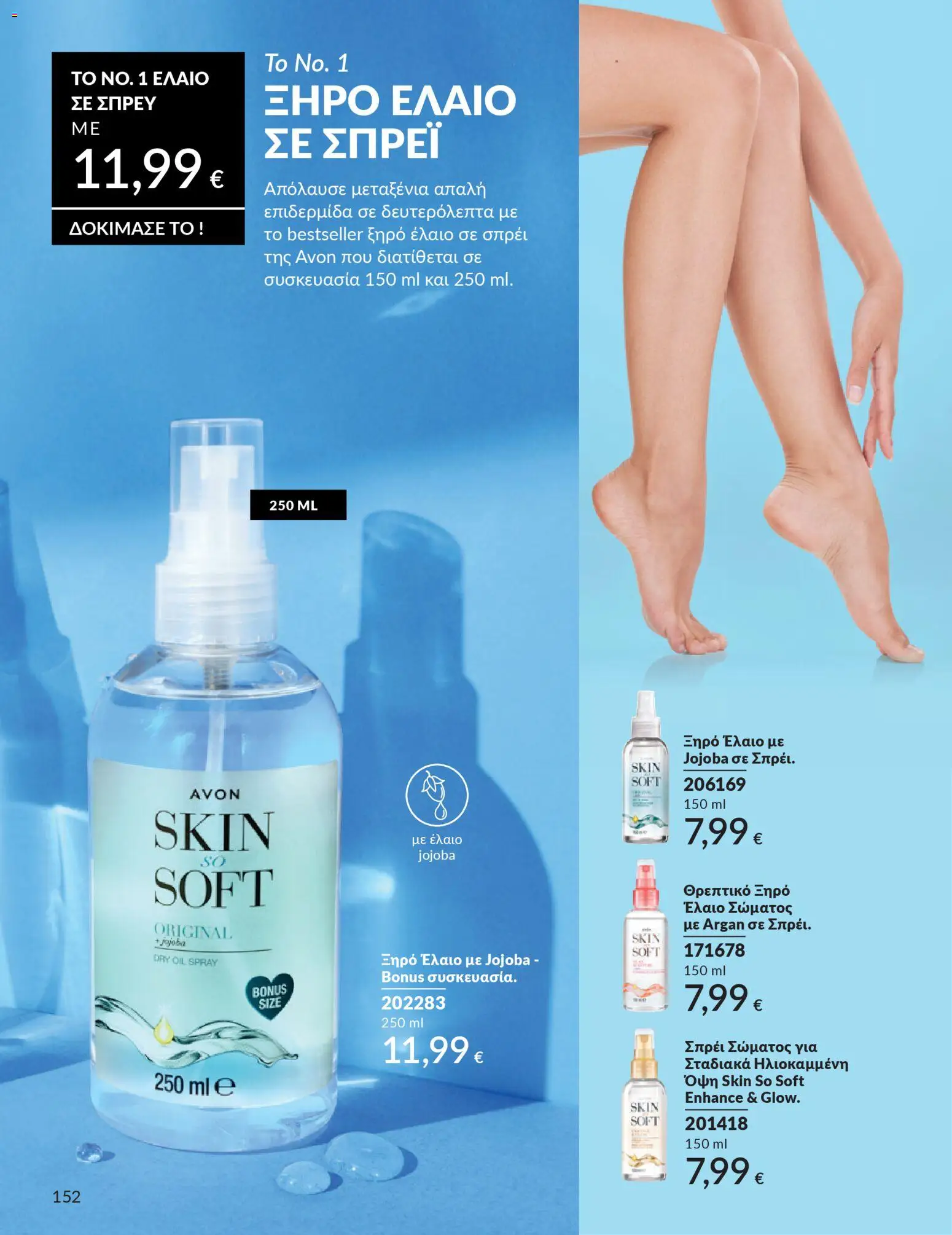 Avon - Καμπάνια 4/2026 - page 152- valid from 31/03/2026