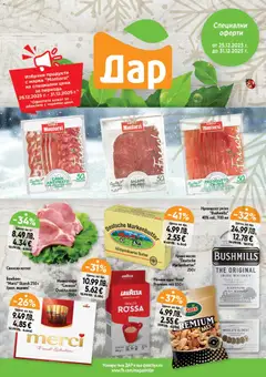 Cедмична брошура на Дар валиден от 25.12.2025