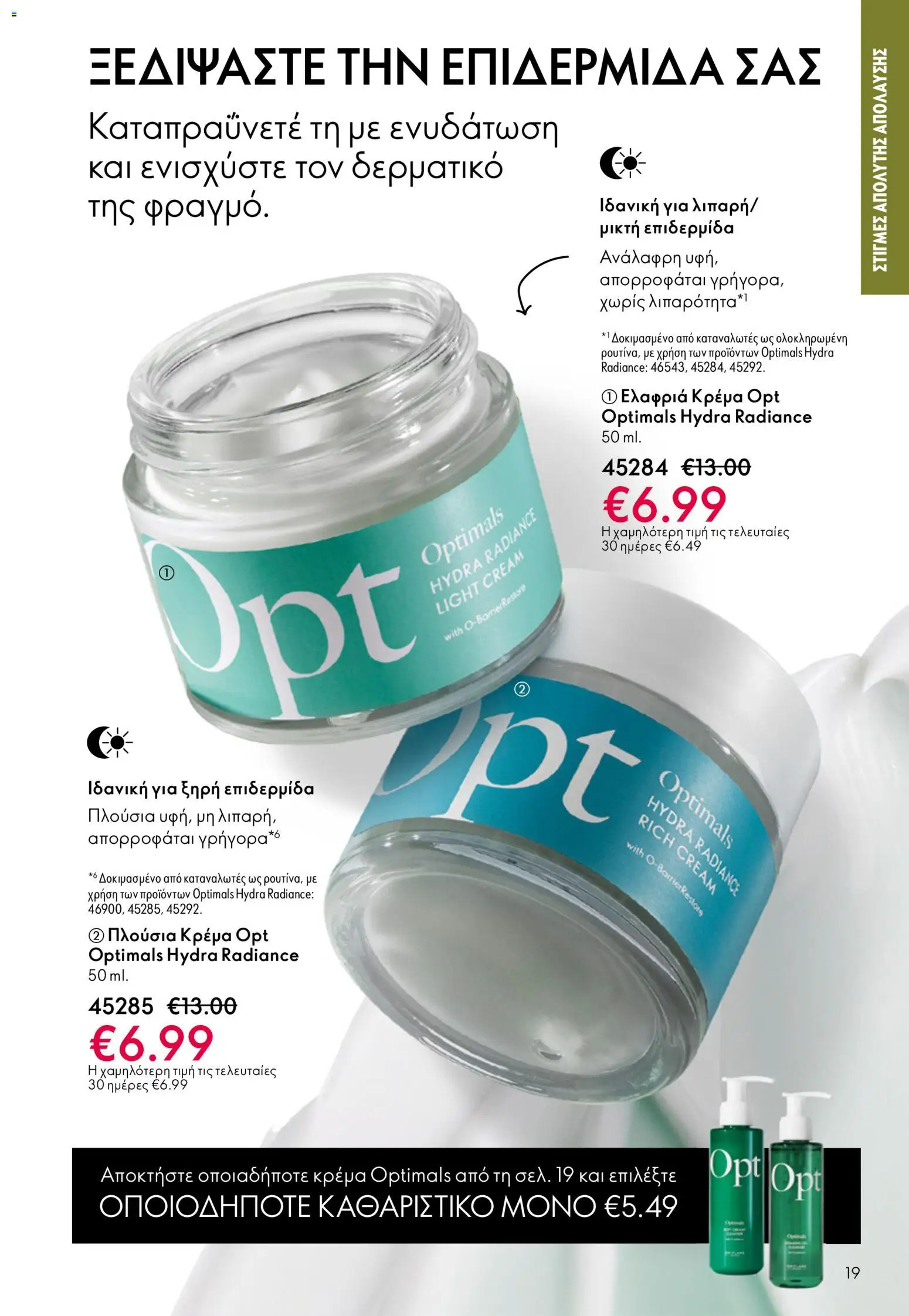 Oriflame - Kατάλογος 5/2026 - page 19- valid from 01/04/2026