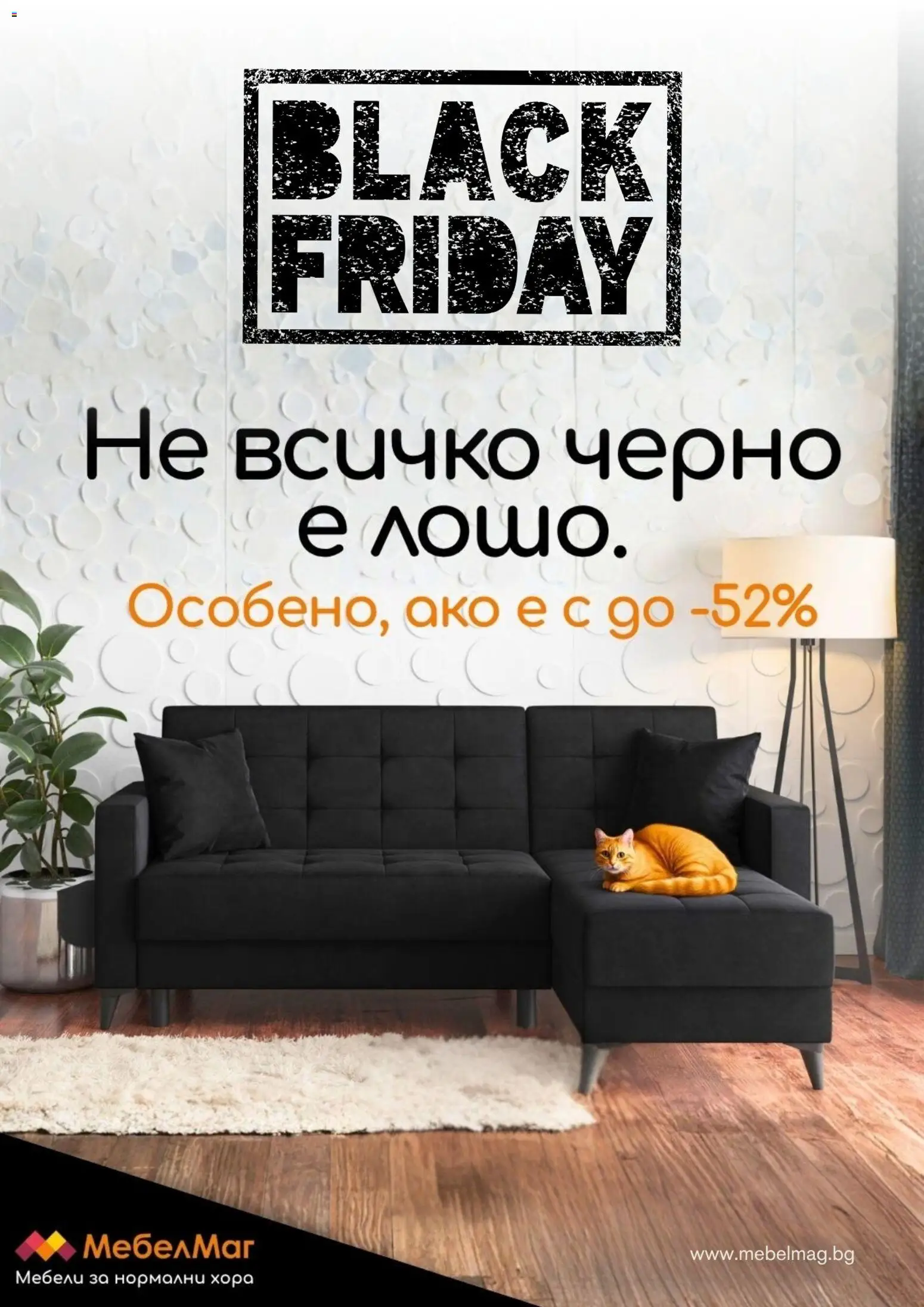 МебелМаг - Black Friday - страница 1- валиден от 28.11.2025