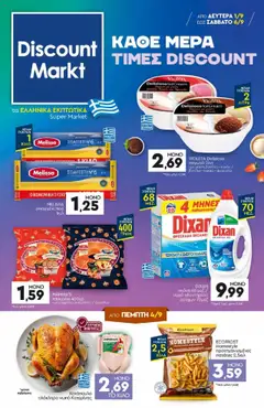Προεπισκόπηση Discount Markt - Φυλλάδιο ισχύει από 01/09/2025