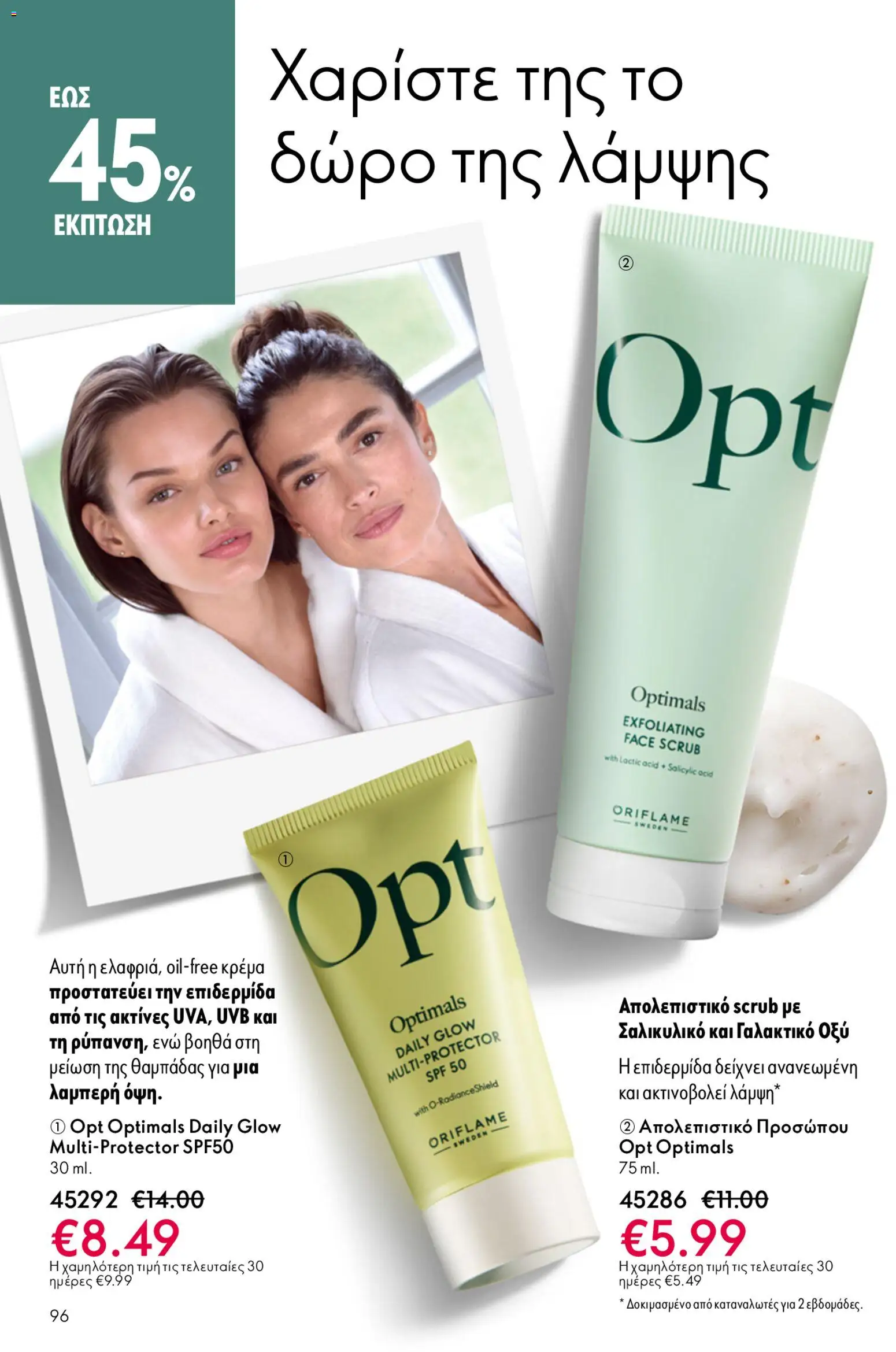 Oriflame - Kατάλογος 6/2026 - page 96- valid from 22/04/2026