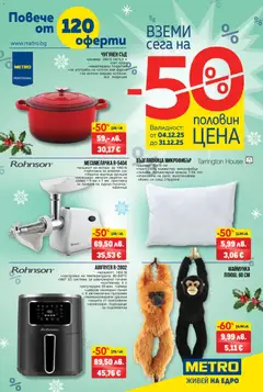 METRO брошура - Над 120 оферти на половин цена валиден от 04.12.2025