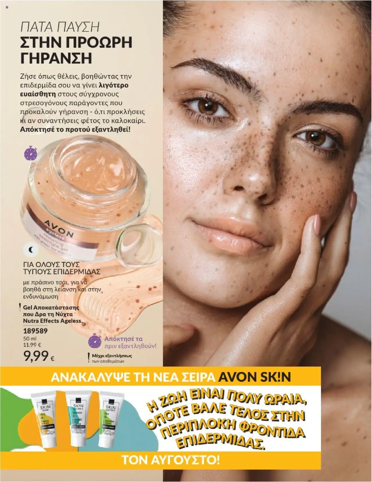 Avon - Καμπάνια 7/2025 - σελίδα 126- ισχύει από 30/06/2025