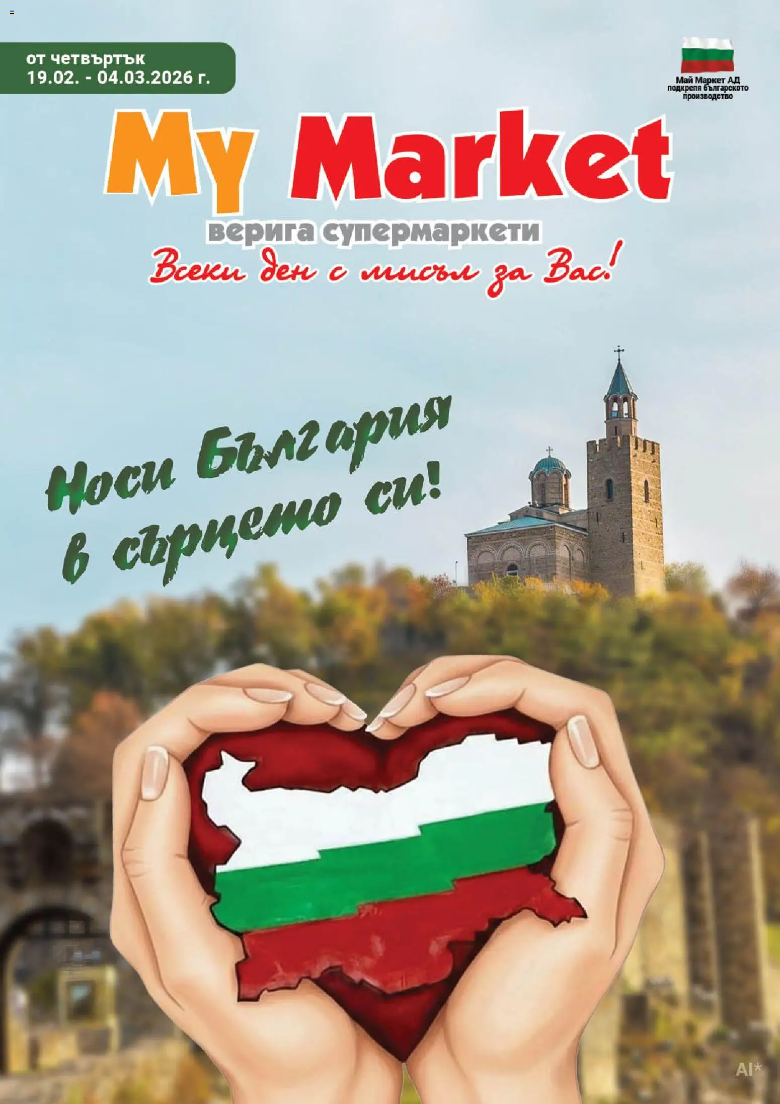 My Market брошура - страница 1- валиден от 19.02.2026