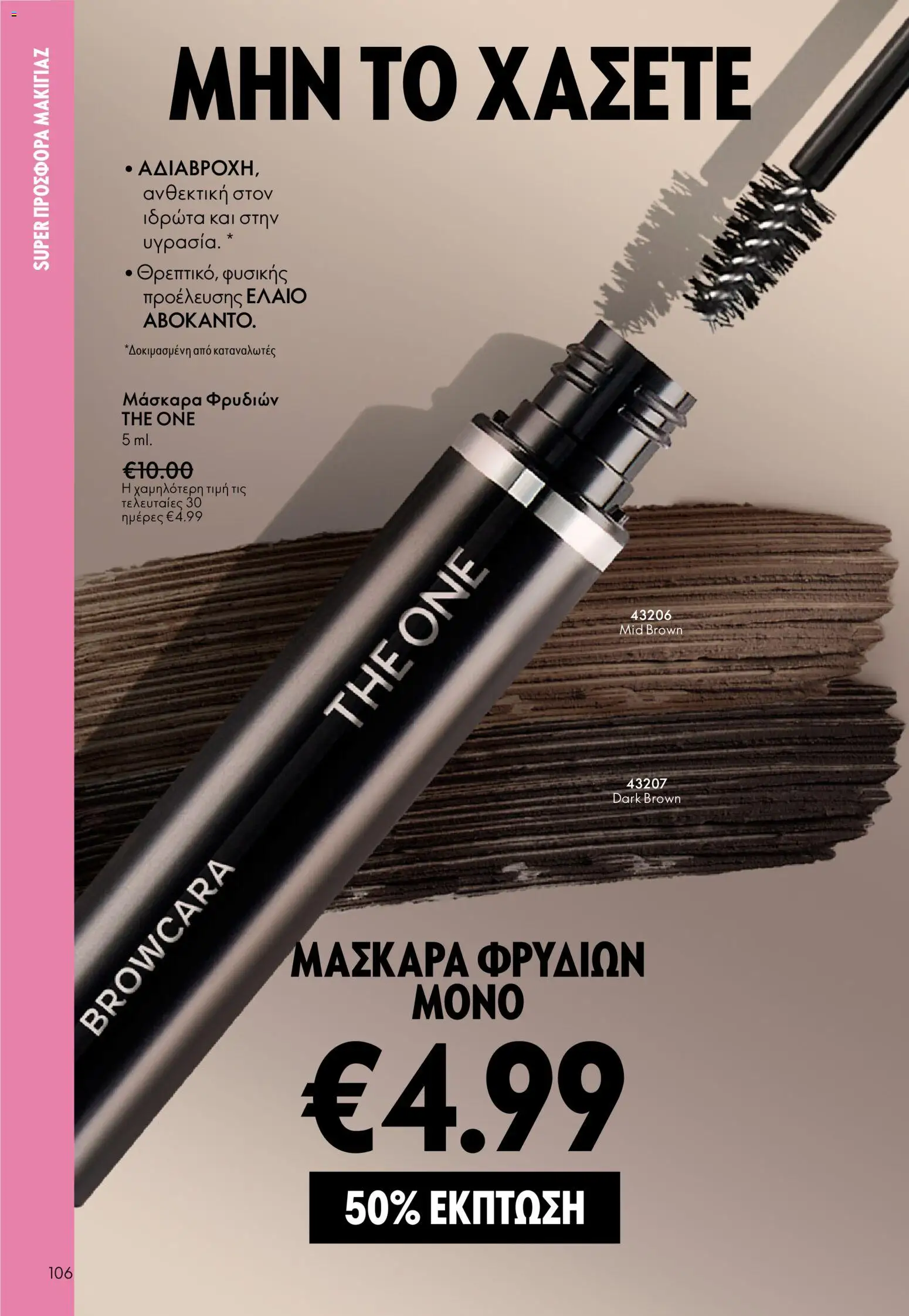 Oriflame - Kατάλογος 5/2026 - page 106- valid from 01/04/2026